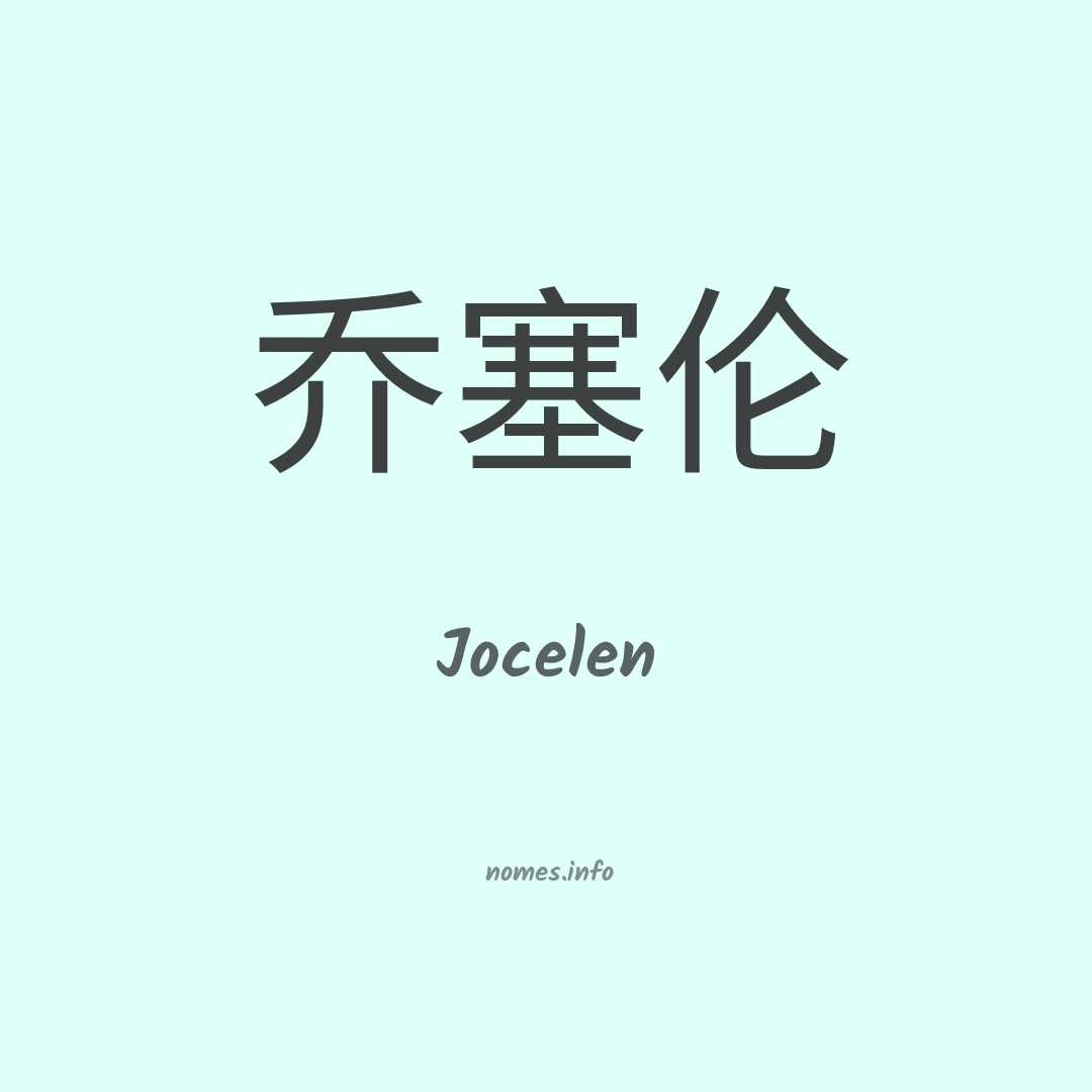 Jocelen em chinês