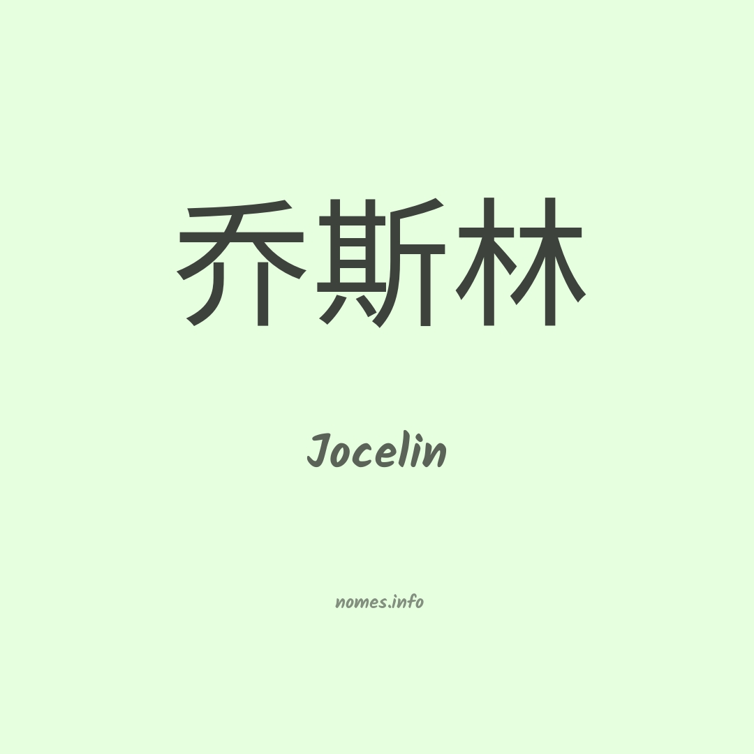 Jocelin em chinês