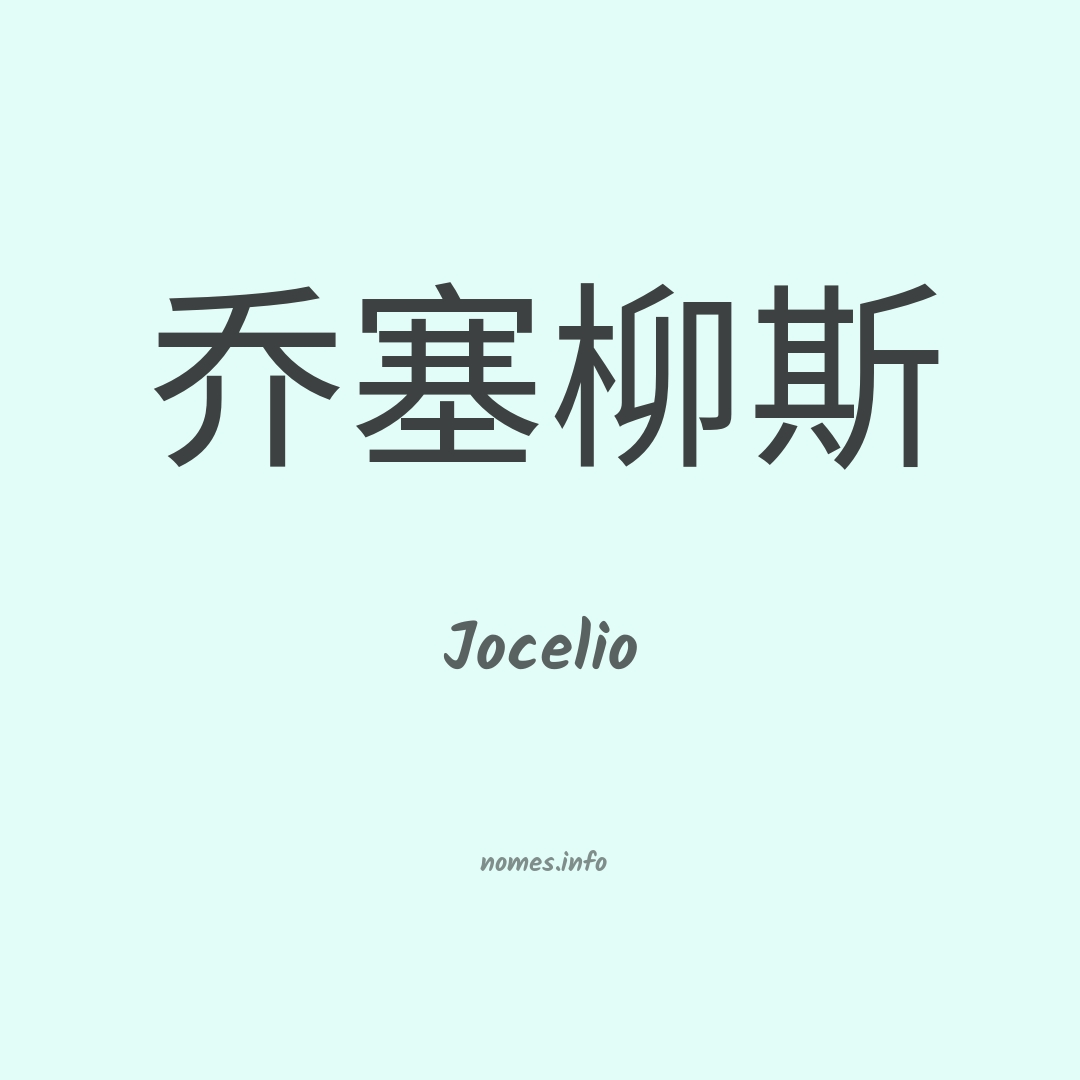 Jocelio em chinês