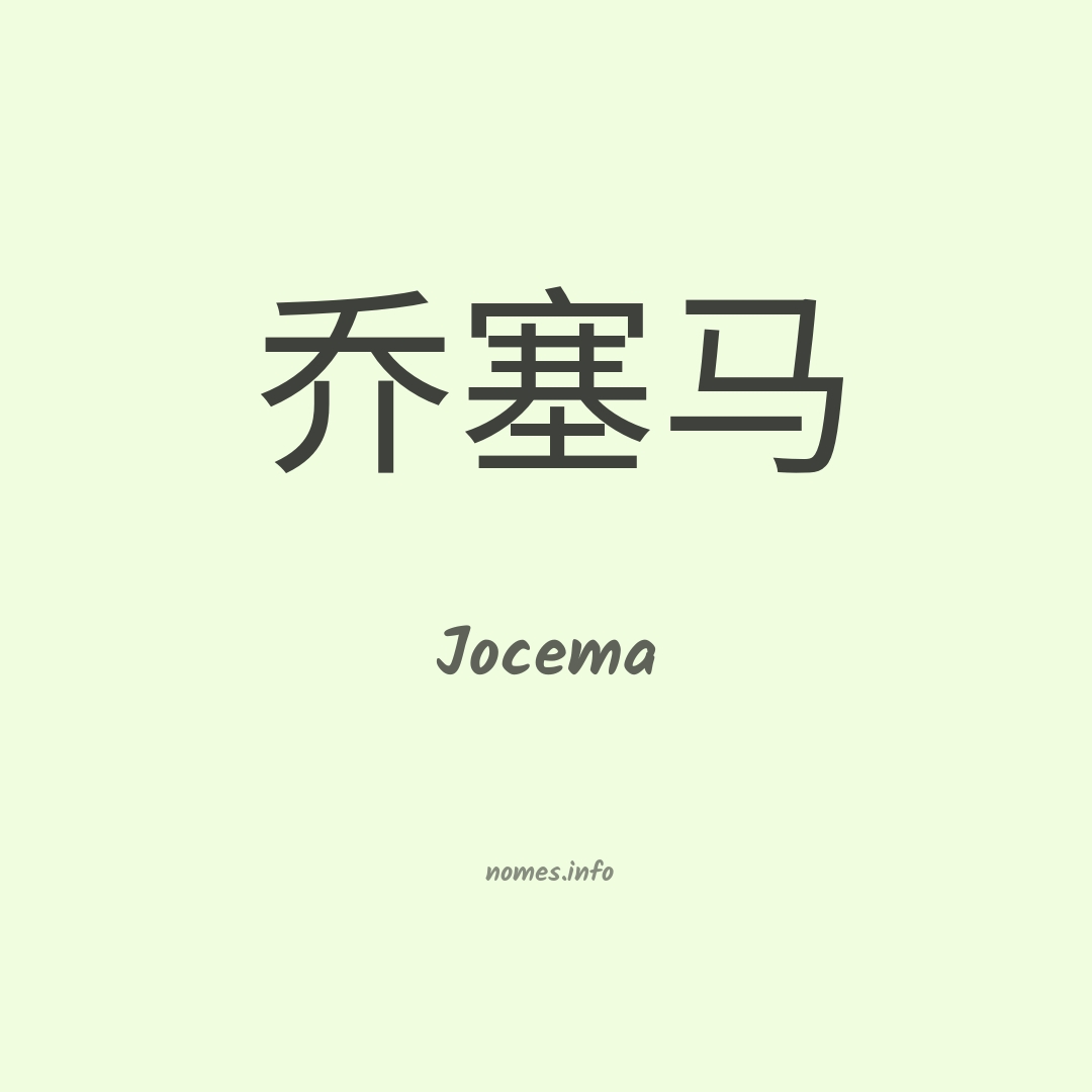 Jocema em chinês
