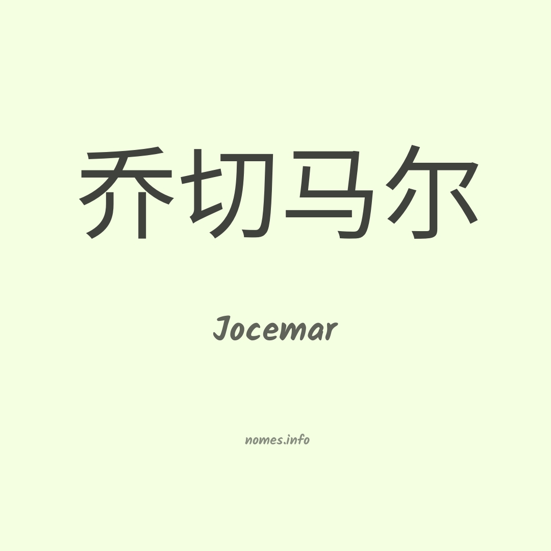 Jocemar em chinês