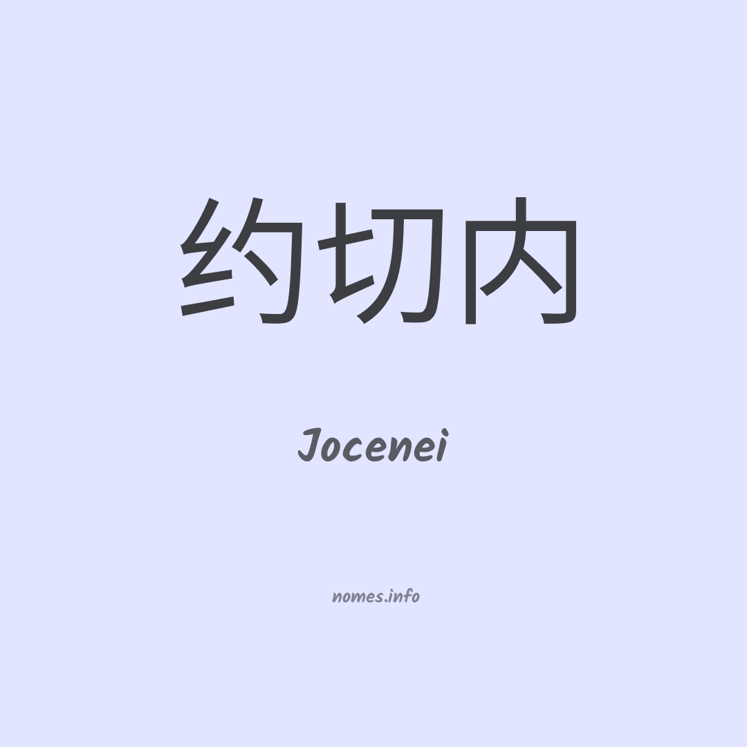 Jocenei em chinês