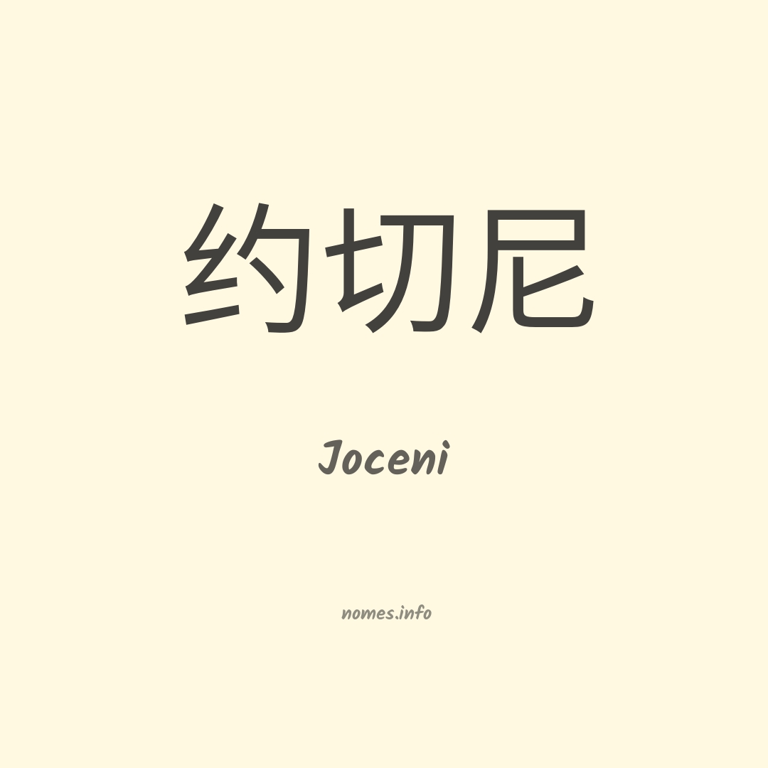 Joceni em chinês