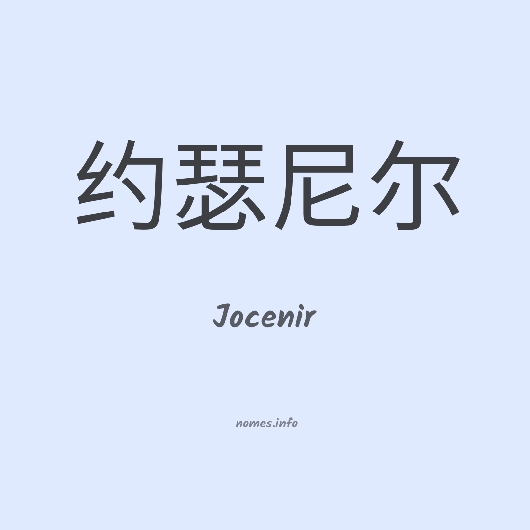 Jocenir em chinês