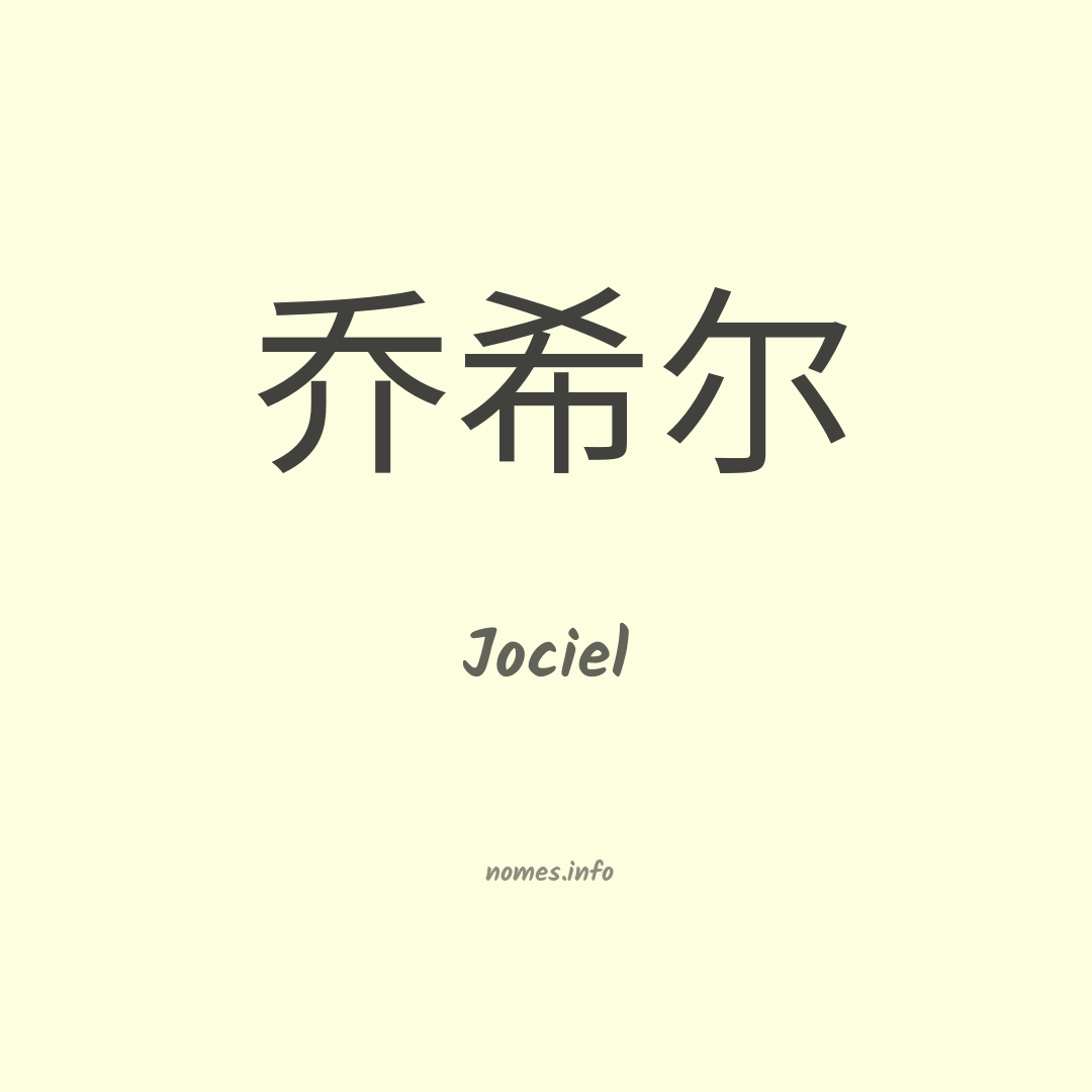 Jociel em chinês