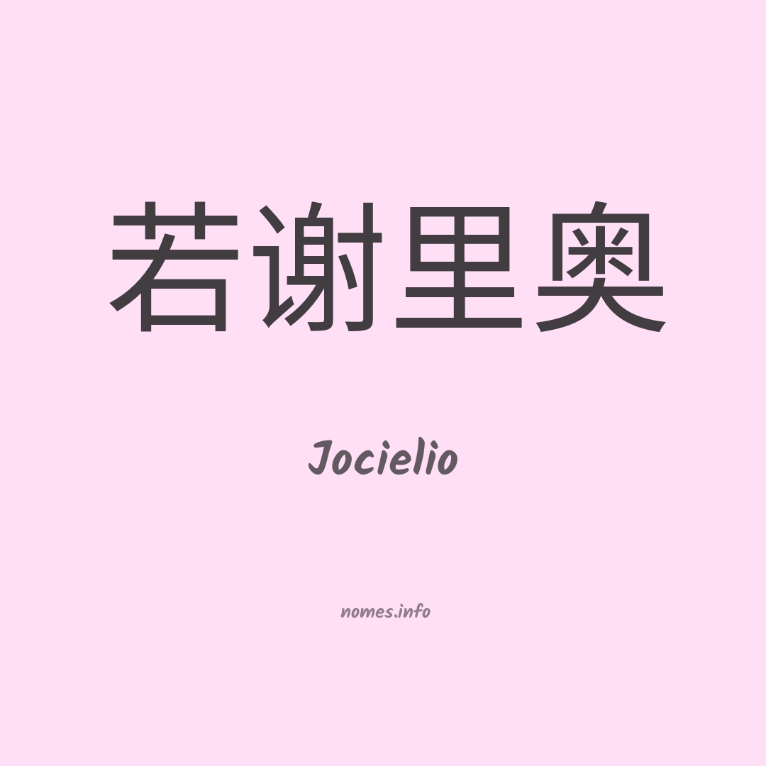 Jocielio em chinês