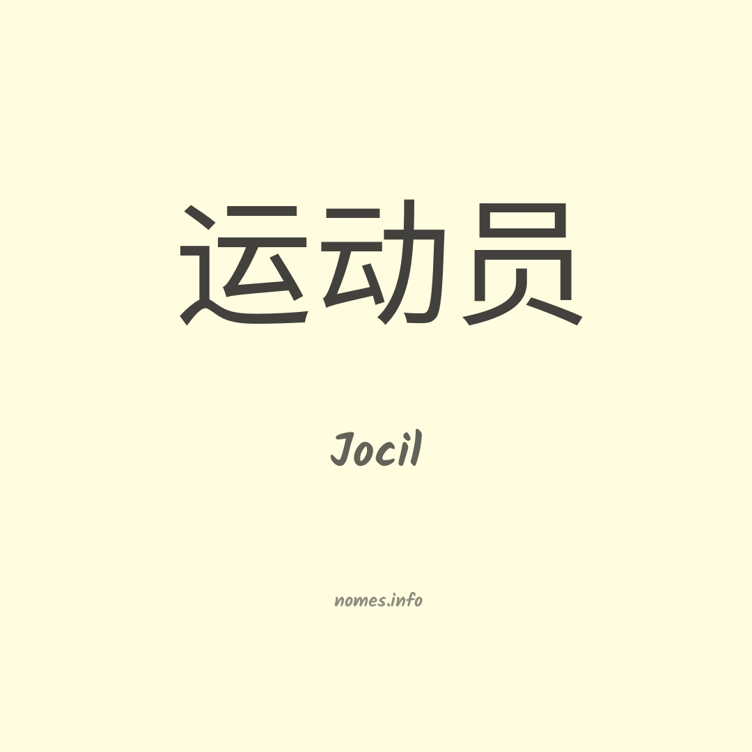 Jocil em chinês