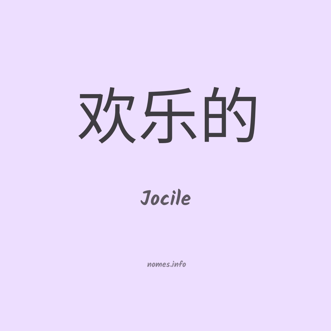 Jocile em chinês