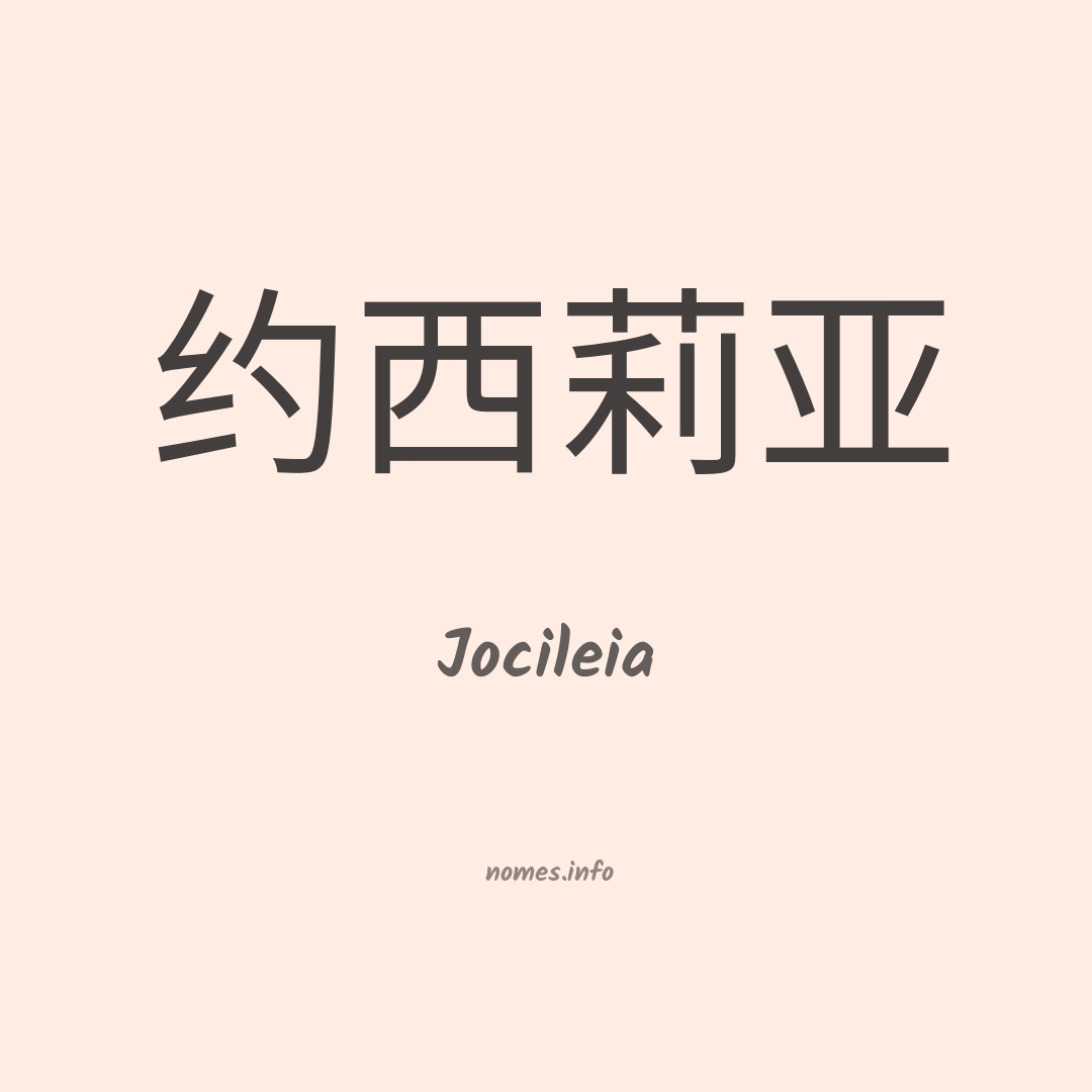 Jocileia em chinês