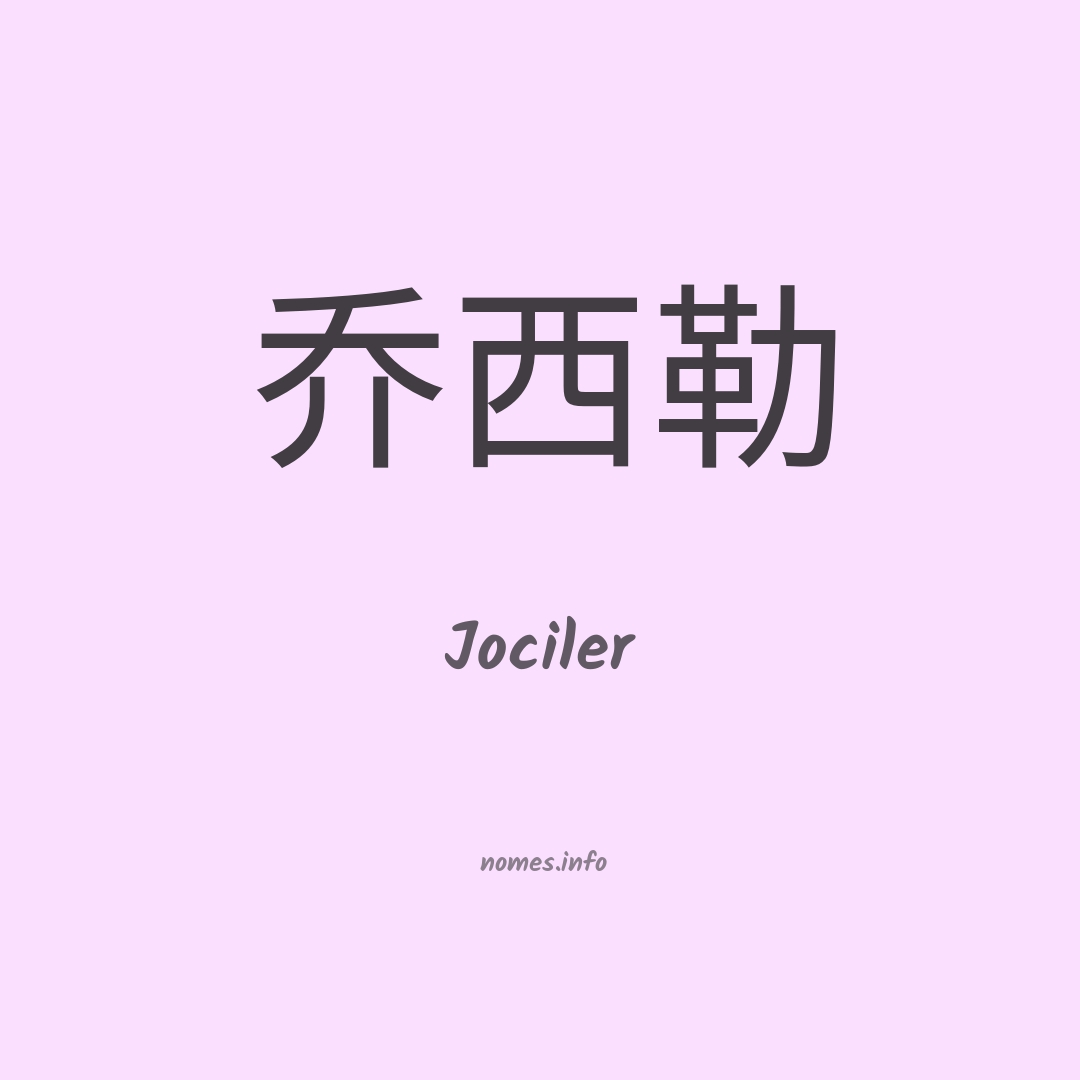 Jociler em chinês