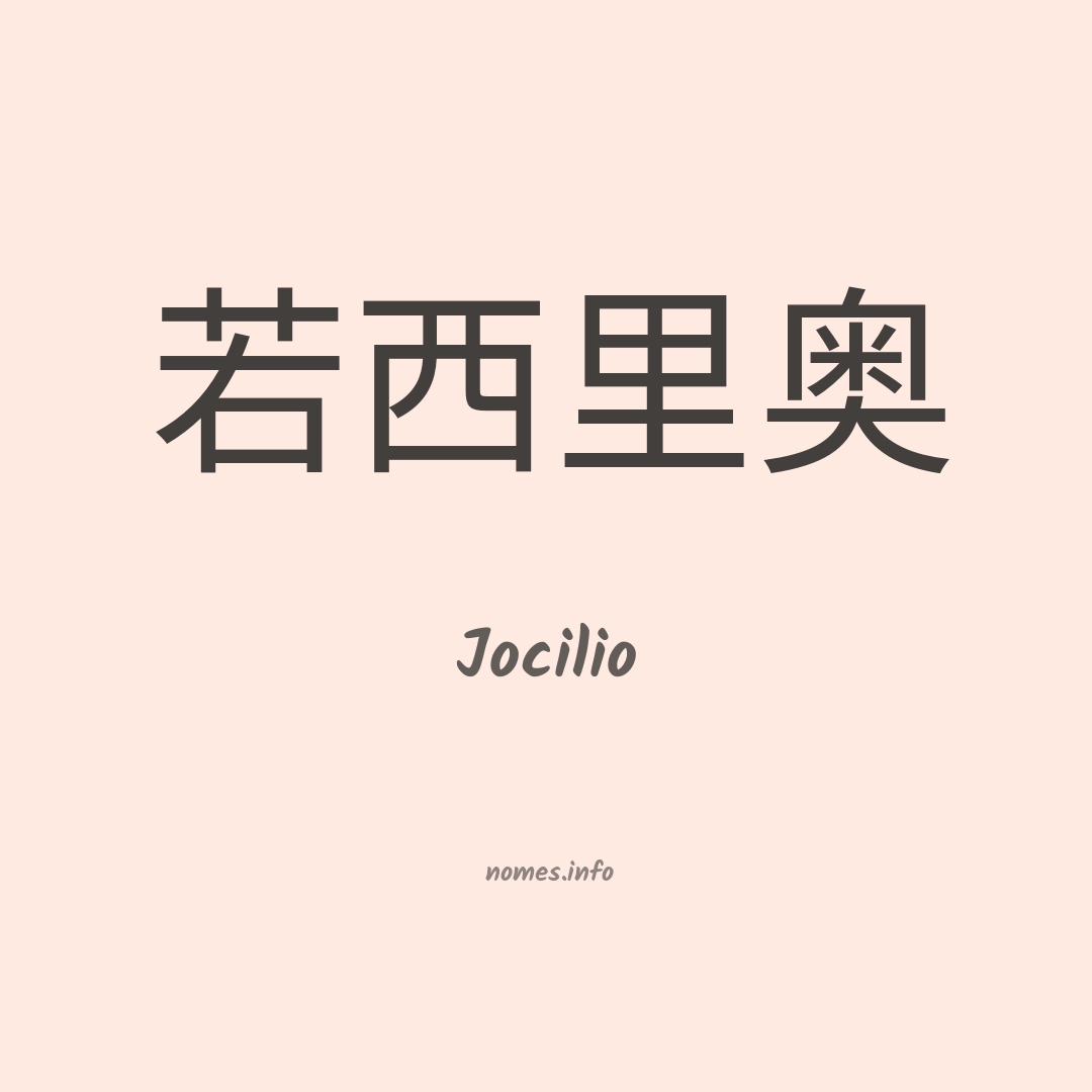 Jocilio em chinês