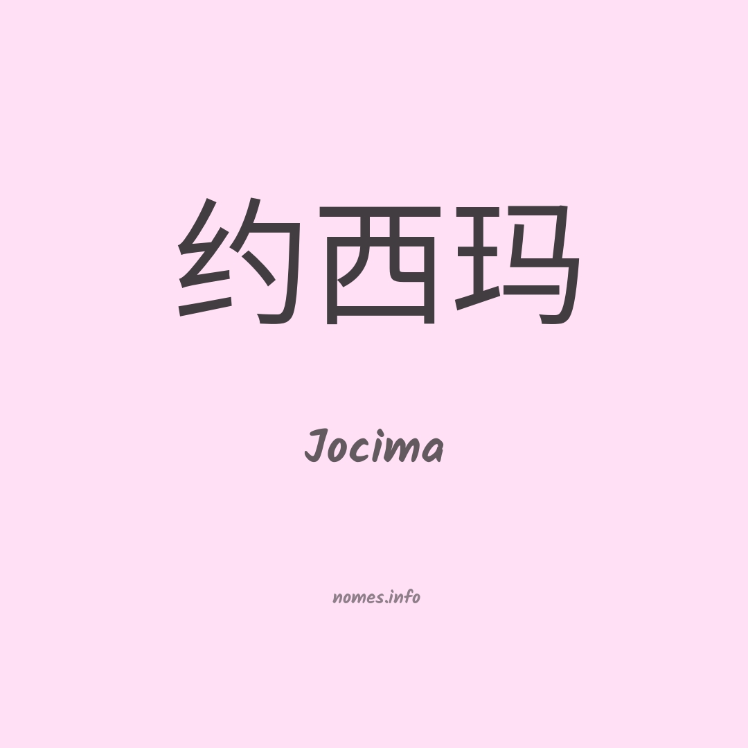Jocima em chinês