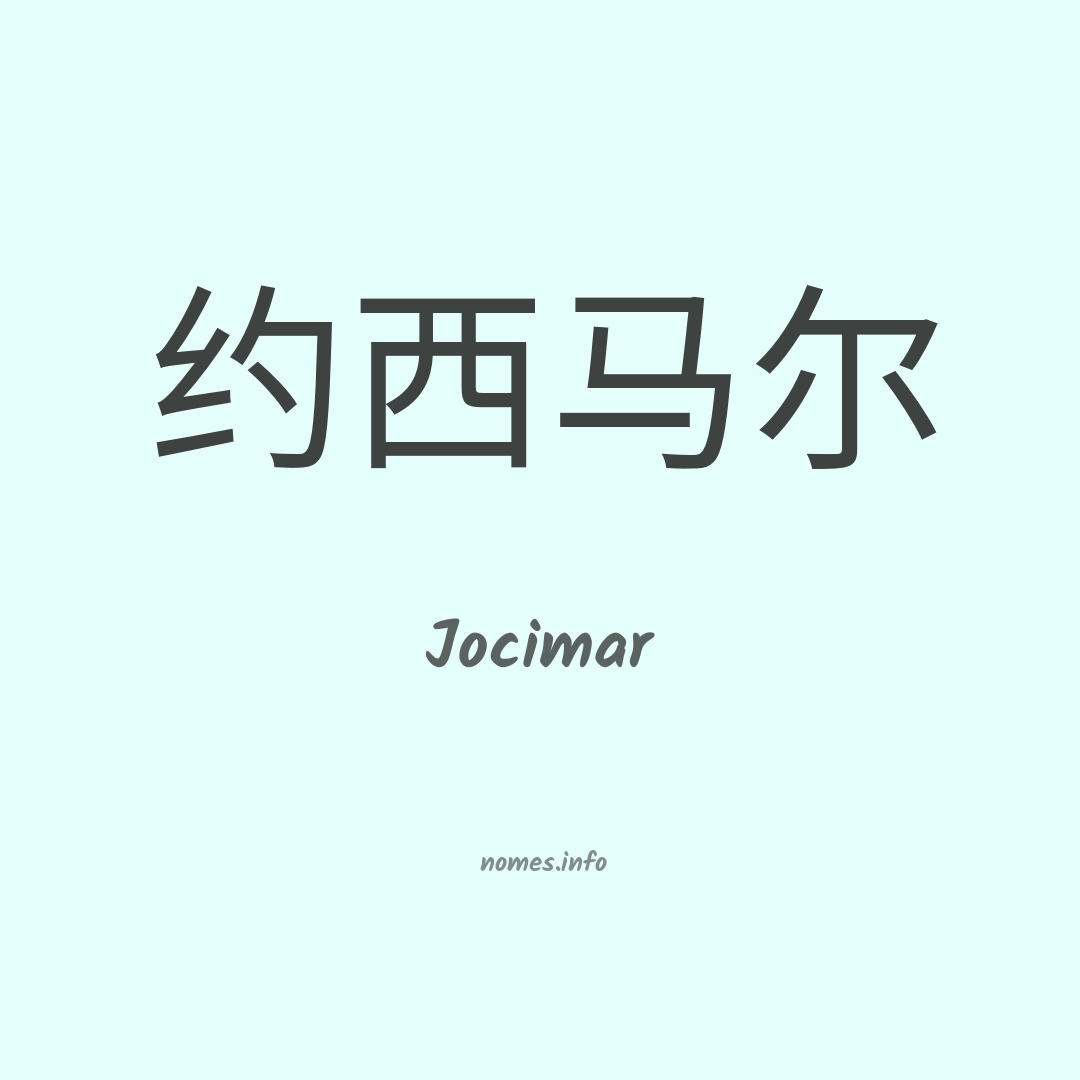Jocimar em chinês