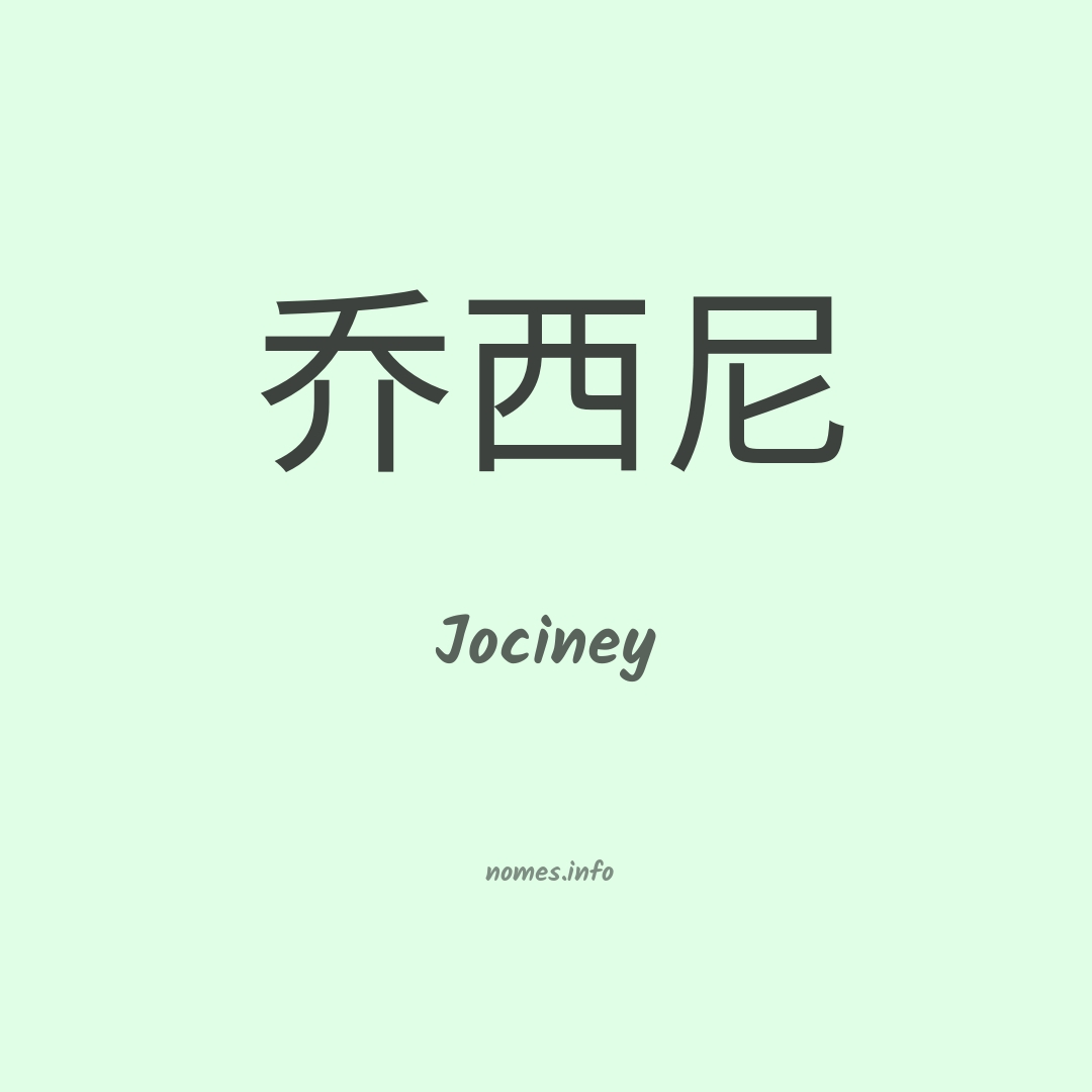 Jociney em chinês