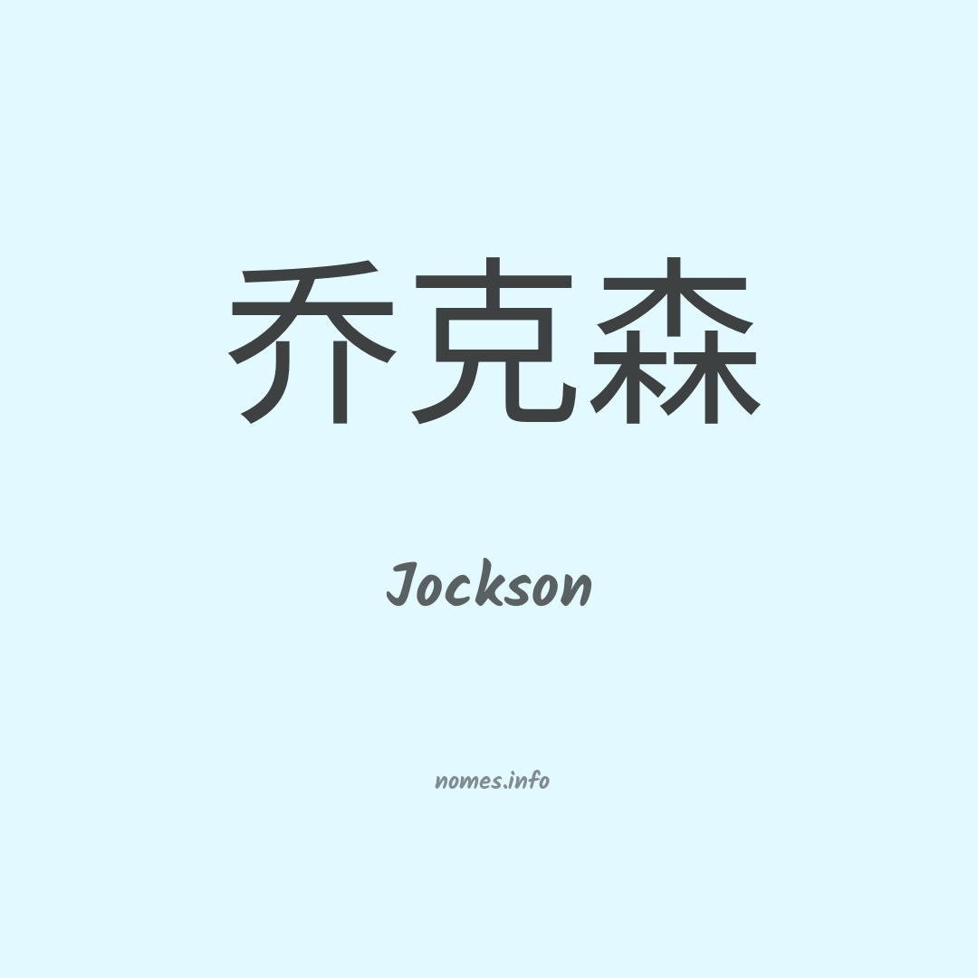Jockson em chinês