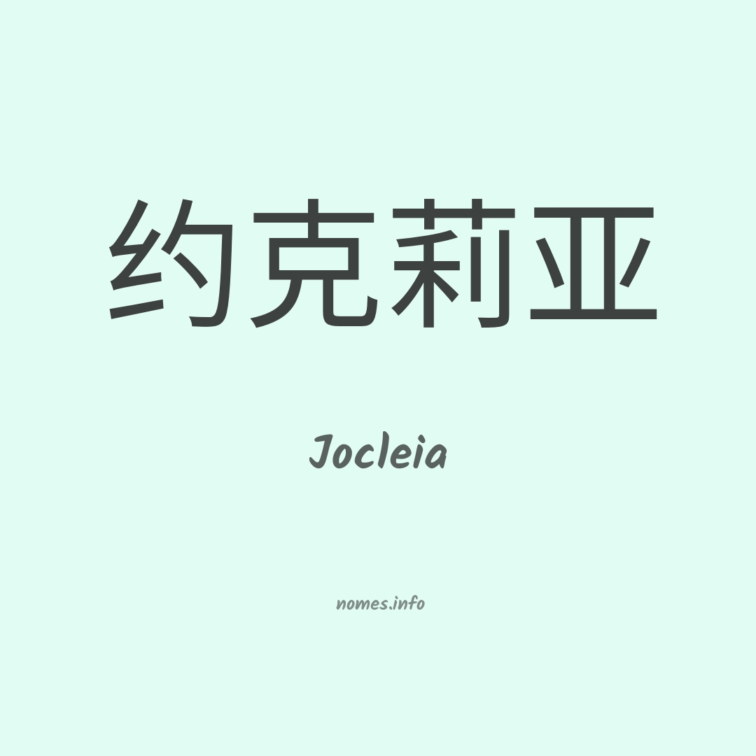 Jocleia em chinês