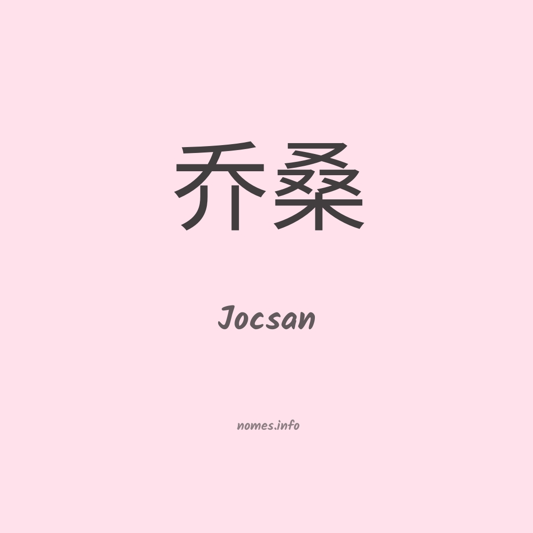 Jocsan em chinês