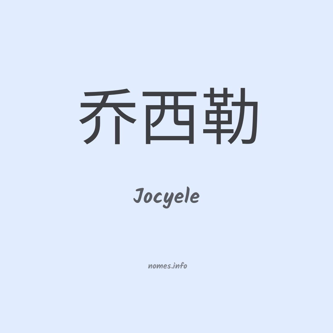 Jocyele em chinês