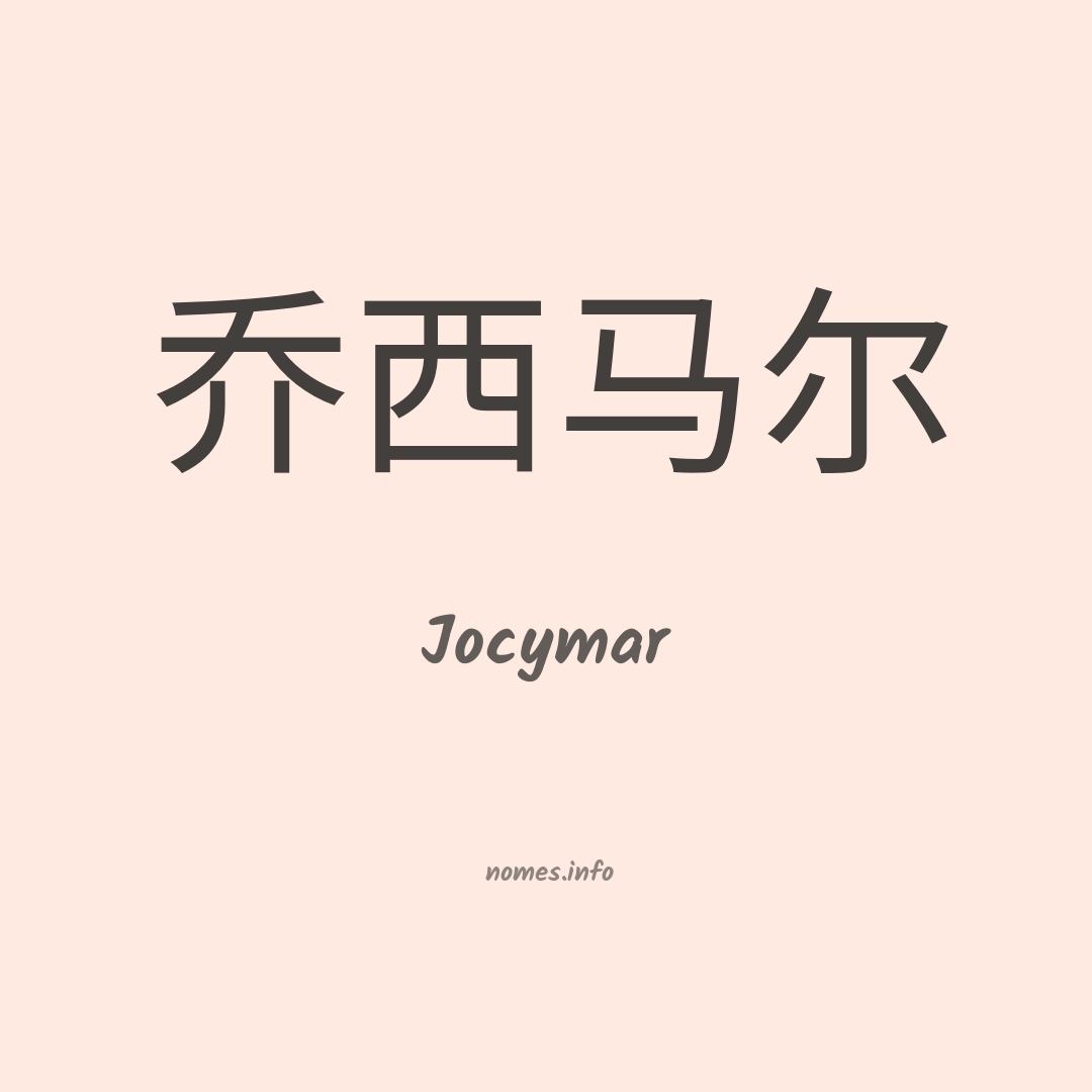 Jocymar em chinês