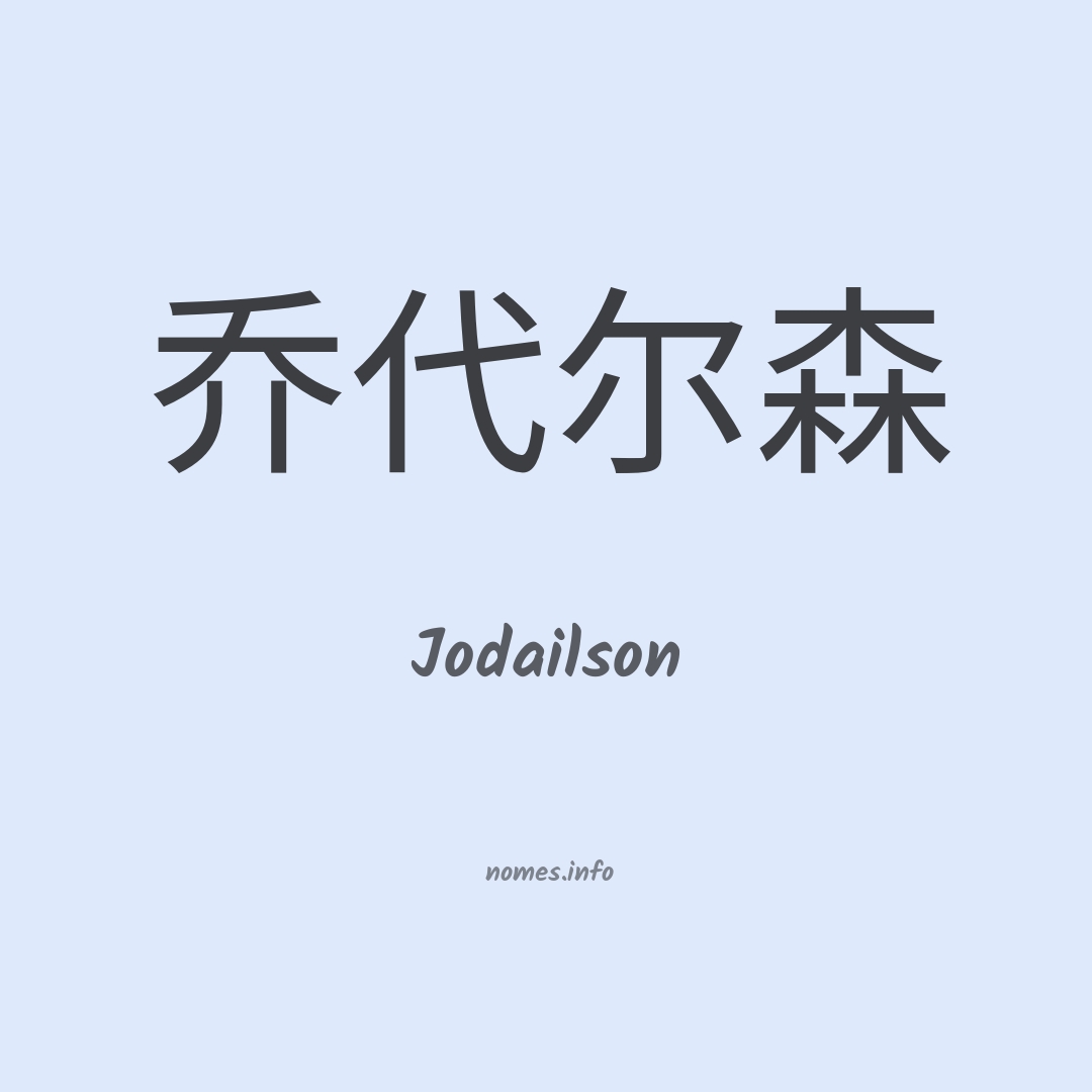 Jodailson em chinês