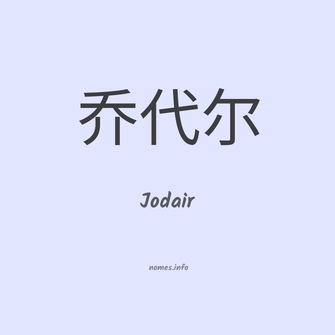 Jodair em chinês