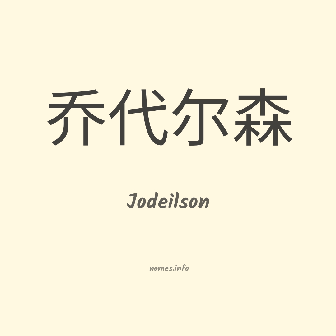 Jodeilson em chinês