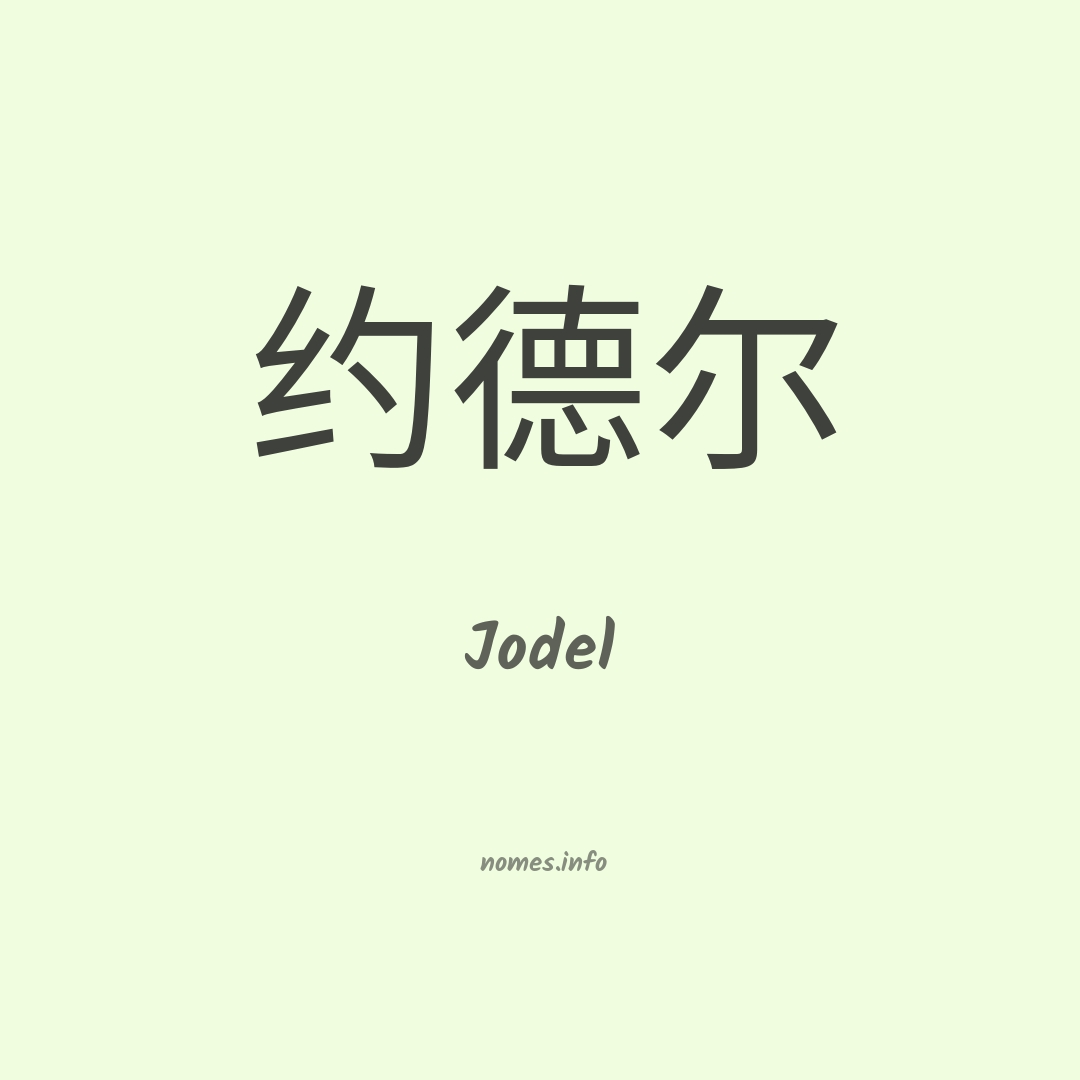 Jodel em chinês