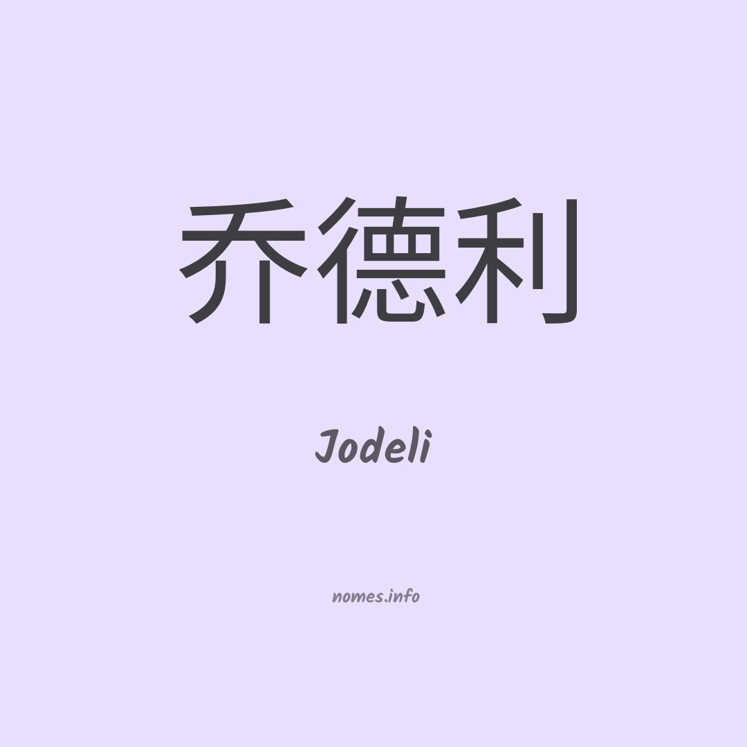 Jodeli em chinês