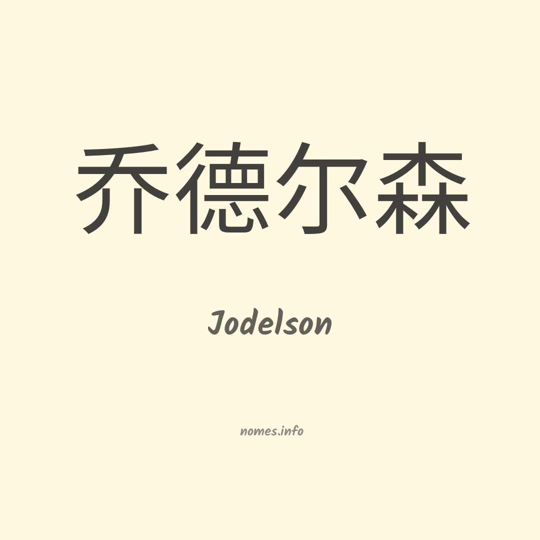 Jodelson em chinês