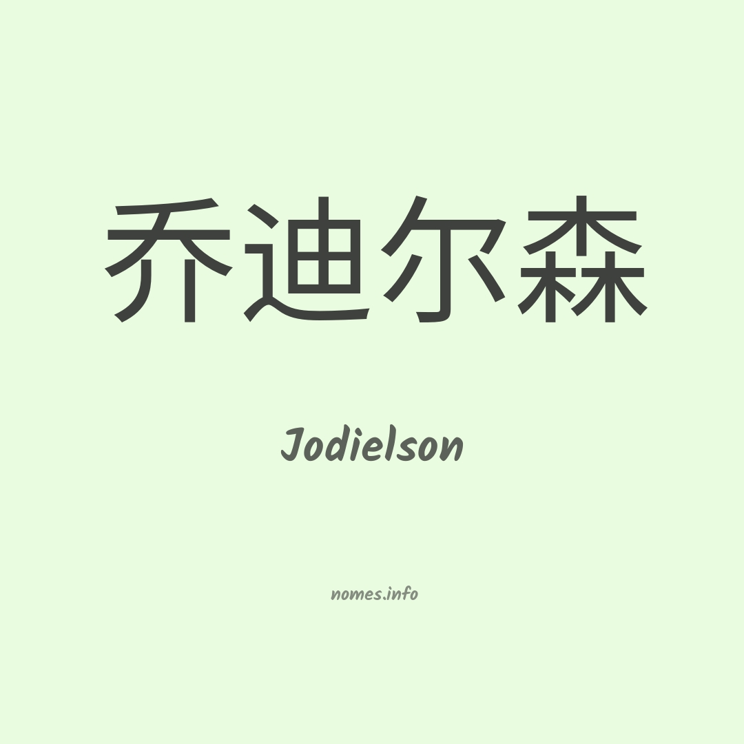 Jodielson em chinês
