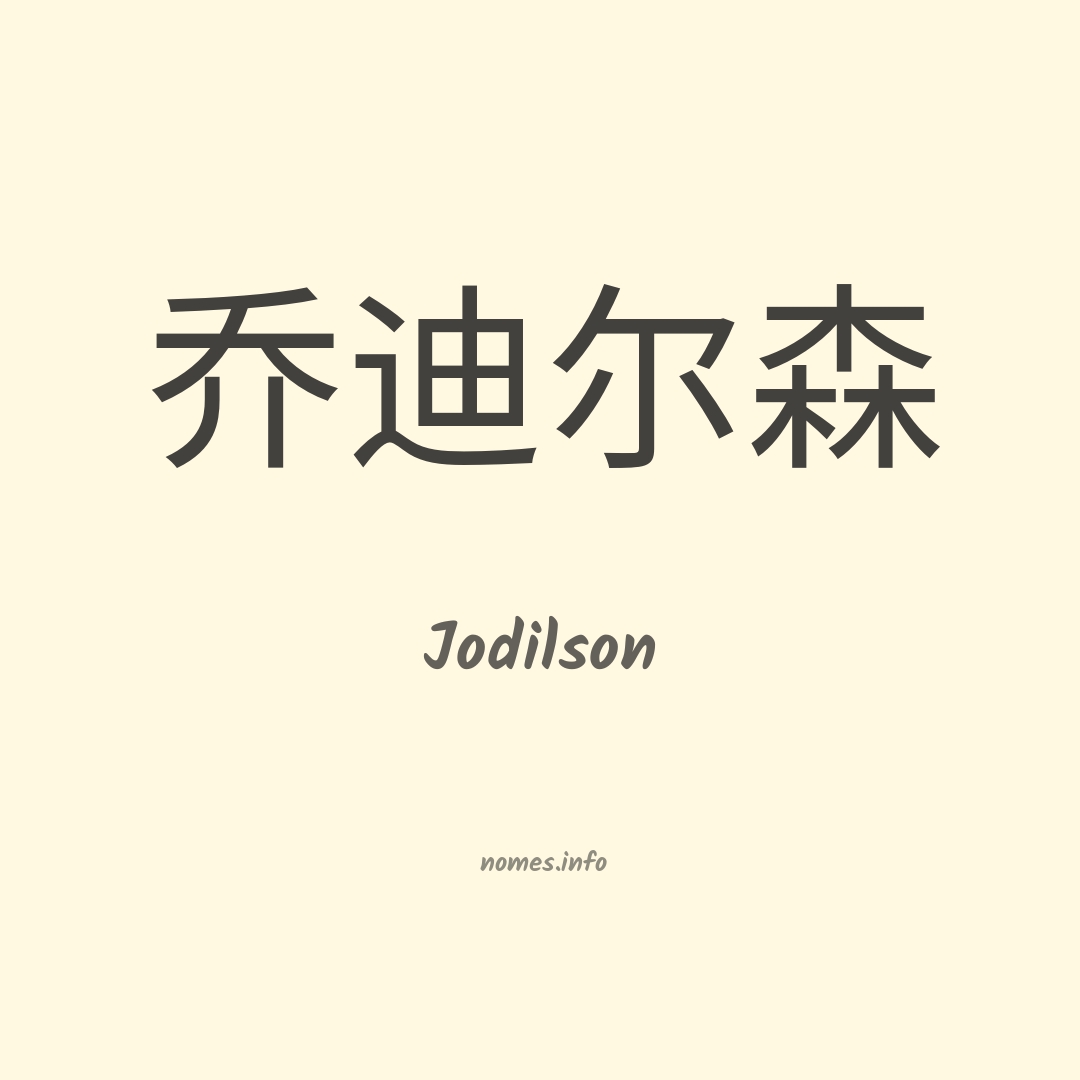 Jodilson em chinês