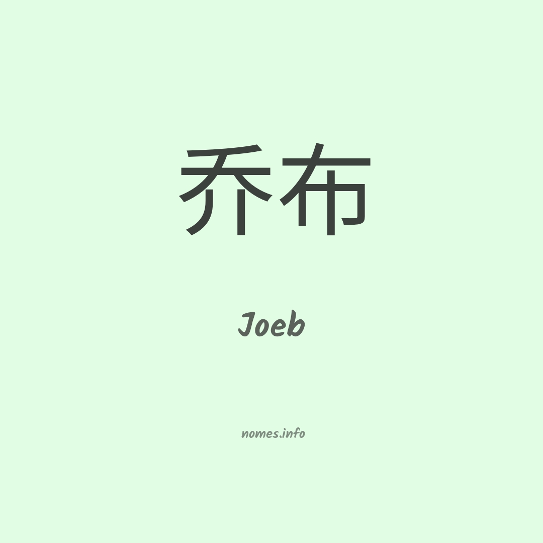 Joeb em chinês