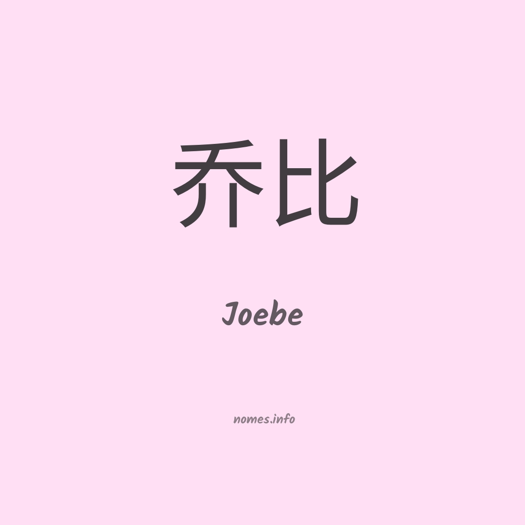 Joebe em chinês