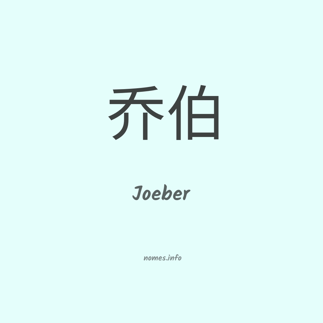 Joeber em chinês
