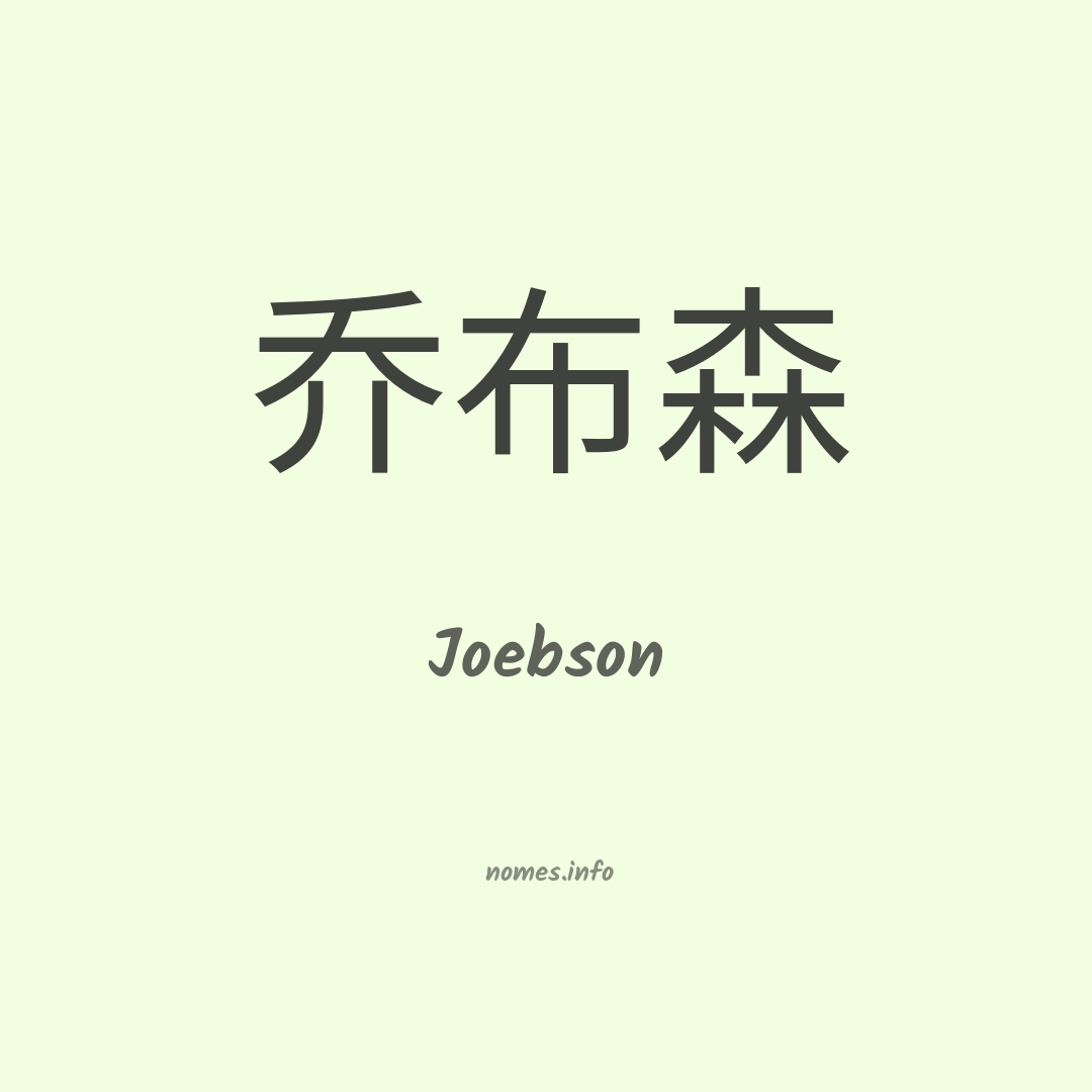 Joebson em chinês