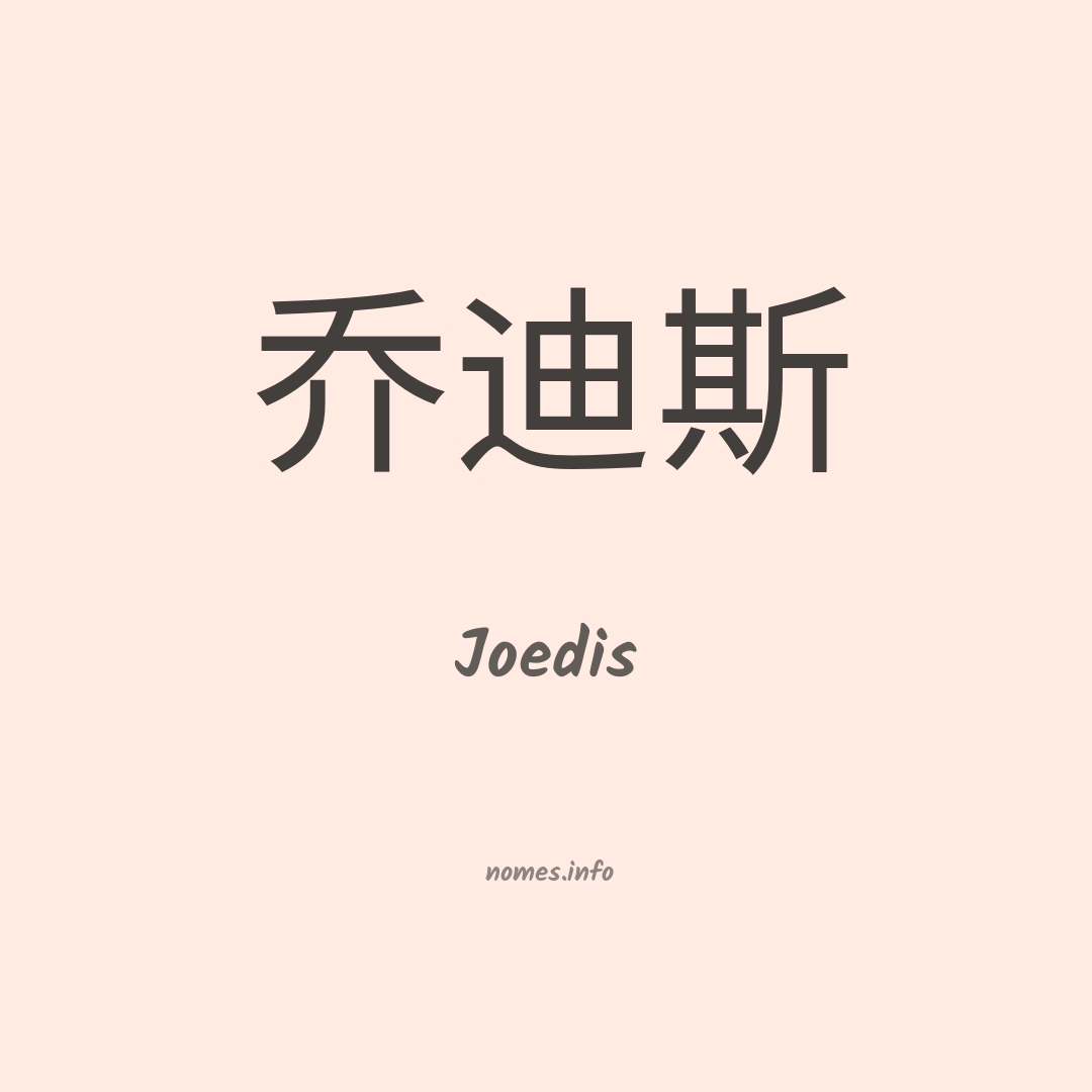 Joedis em chinês