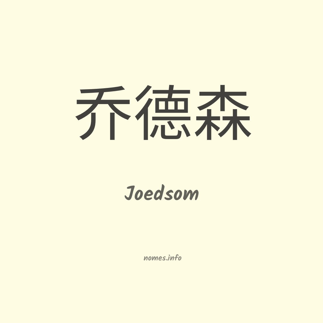 Joedsom em chinês