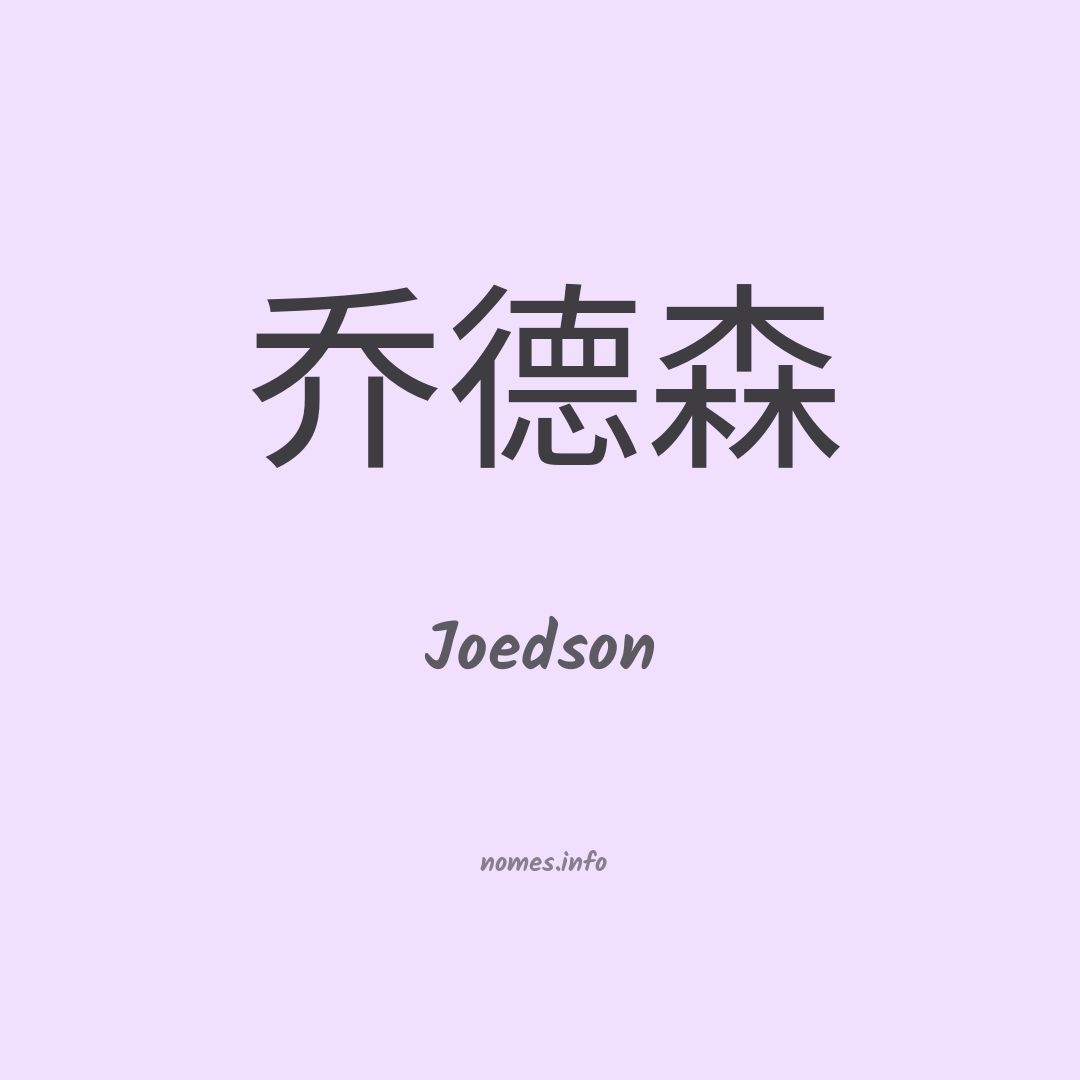 Joedson em chinês