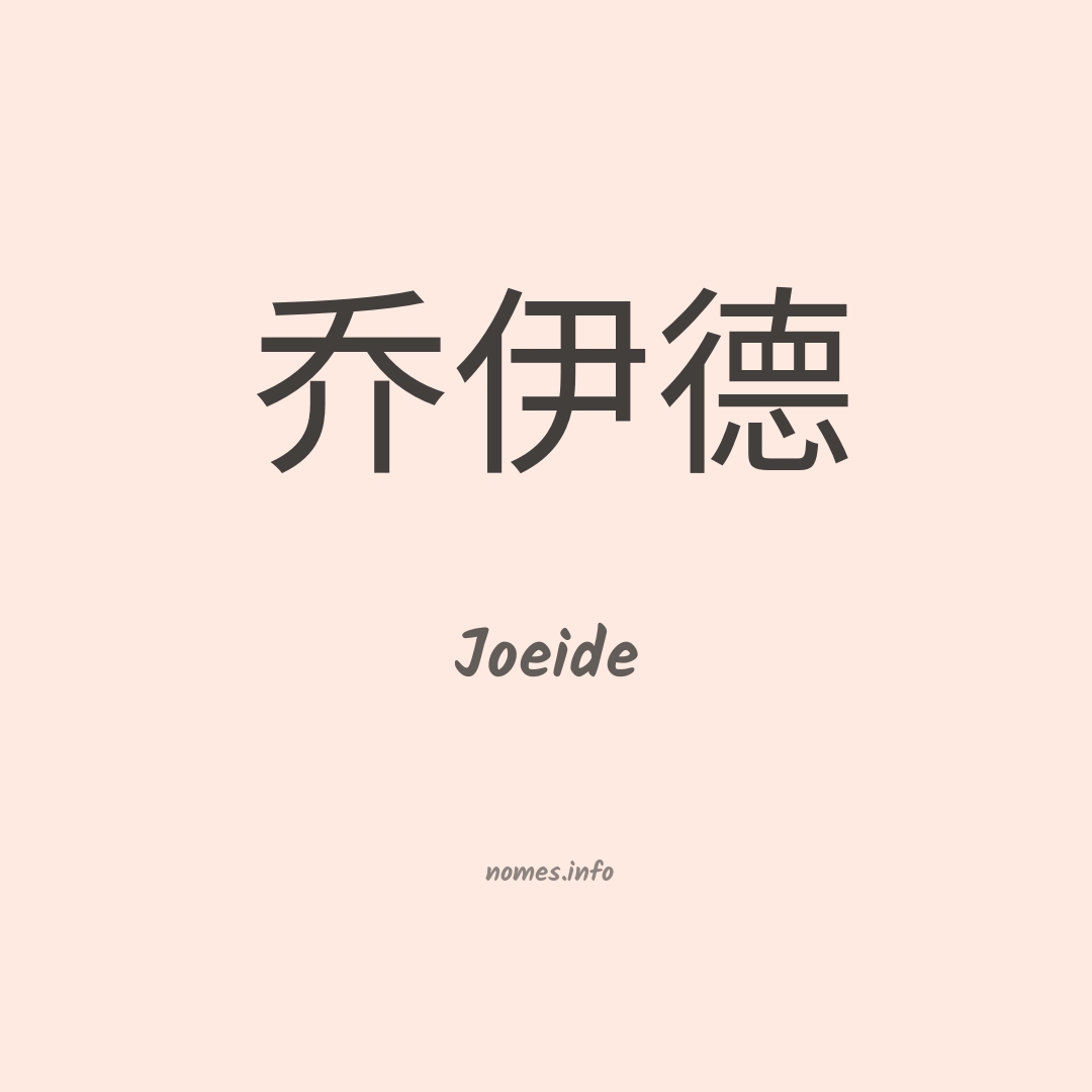Joeide em chinês