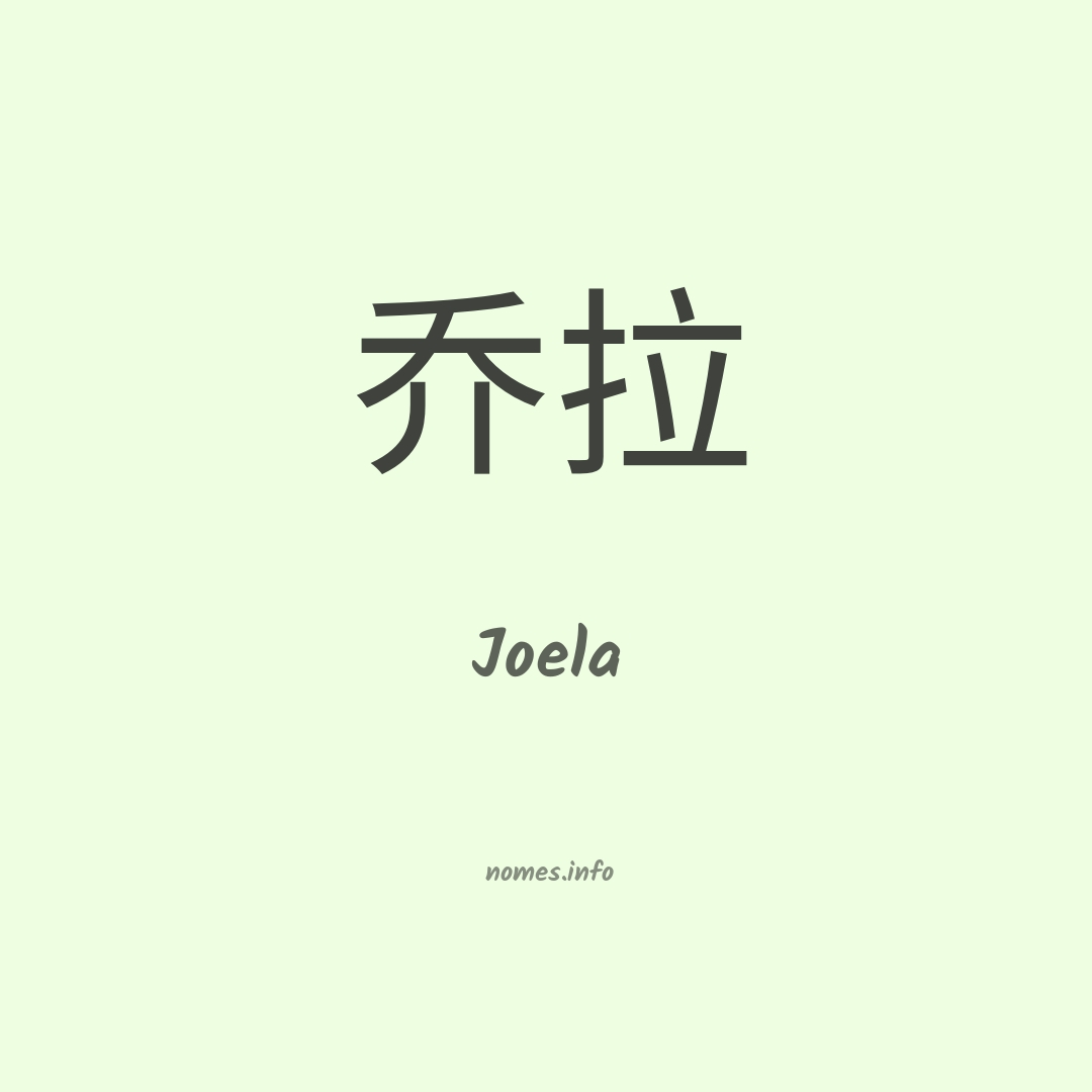 Joela em chinês