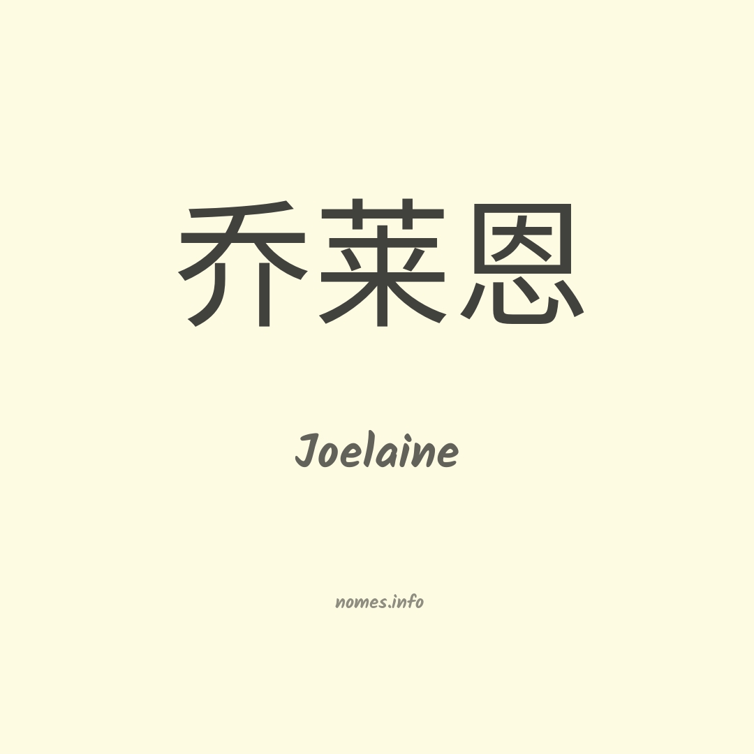 Joelaine em chinês