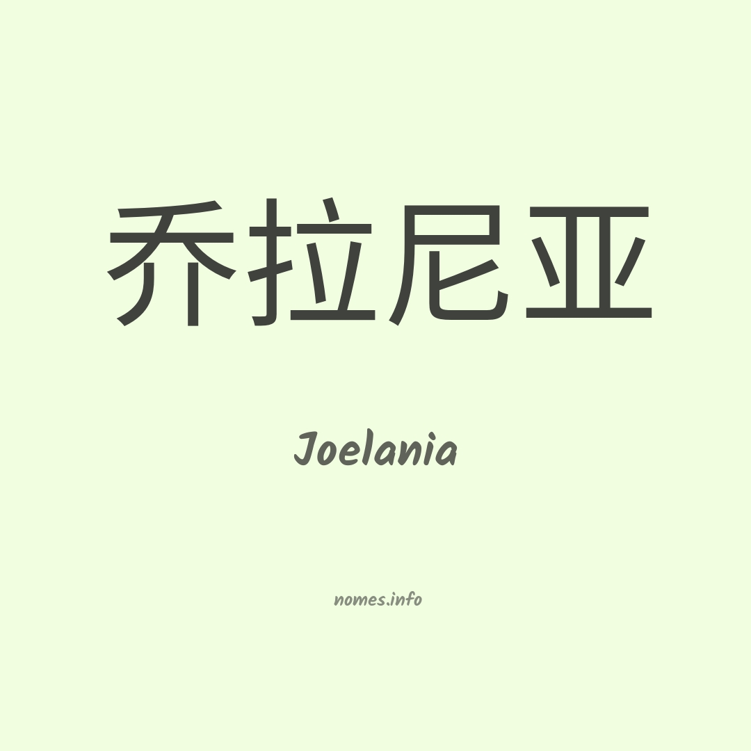 Joelania em chinês