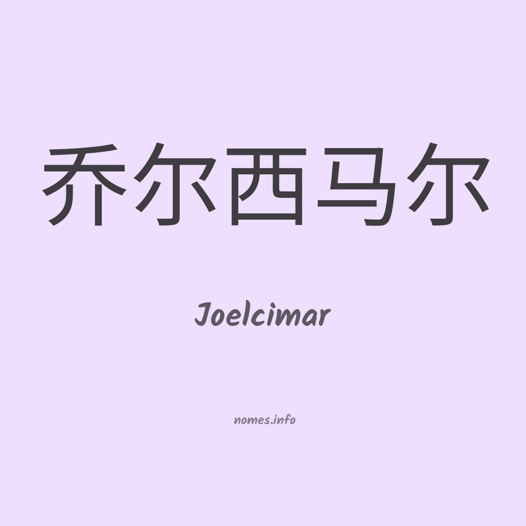 Joelcimar em chinês