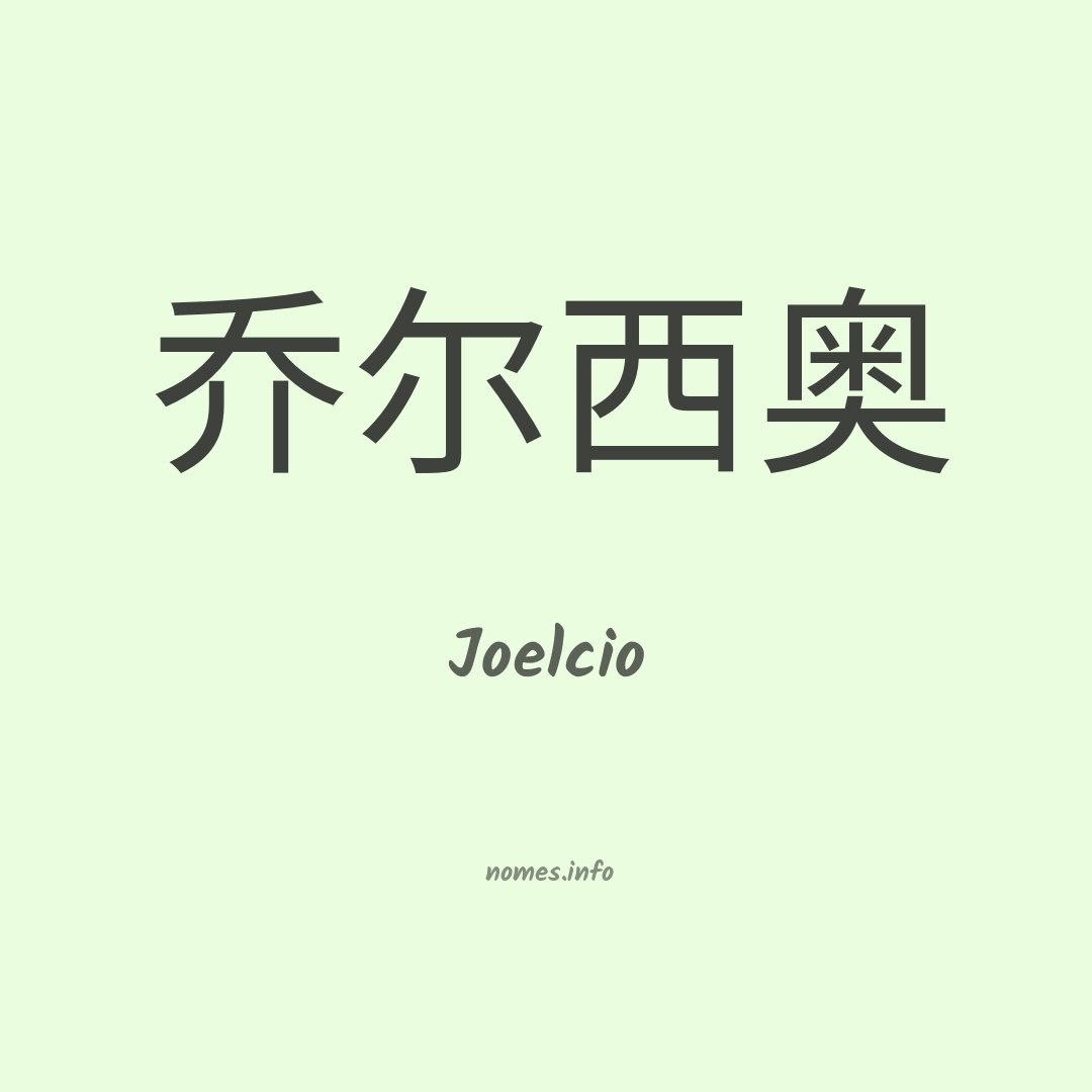 Joelcio em chinês