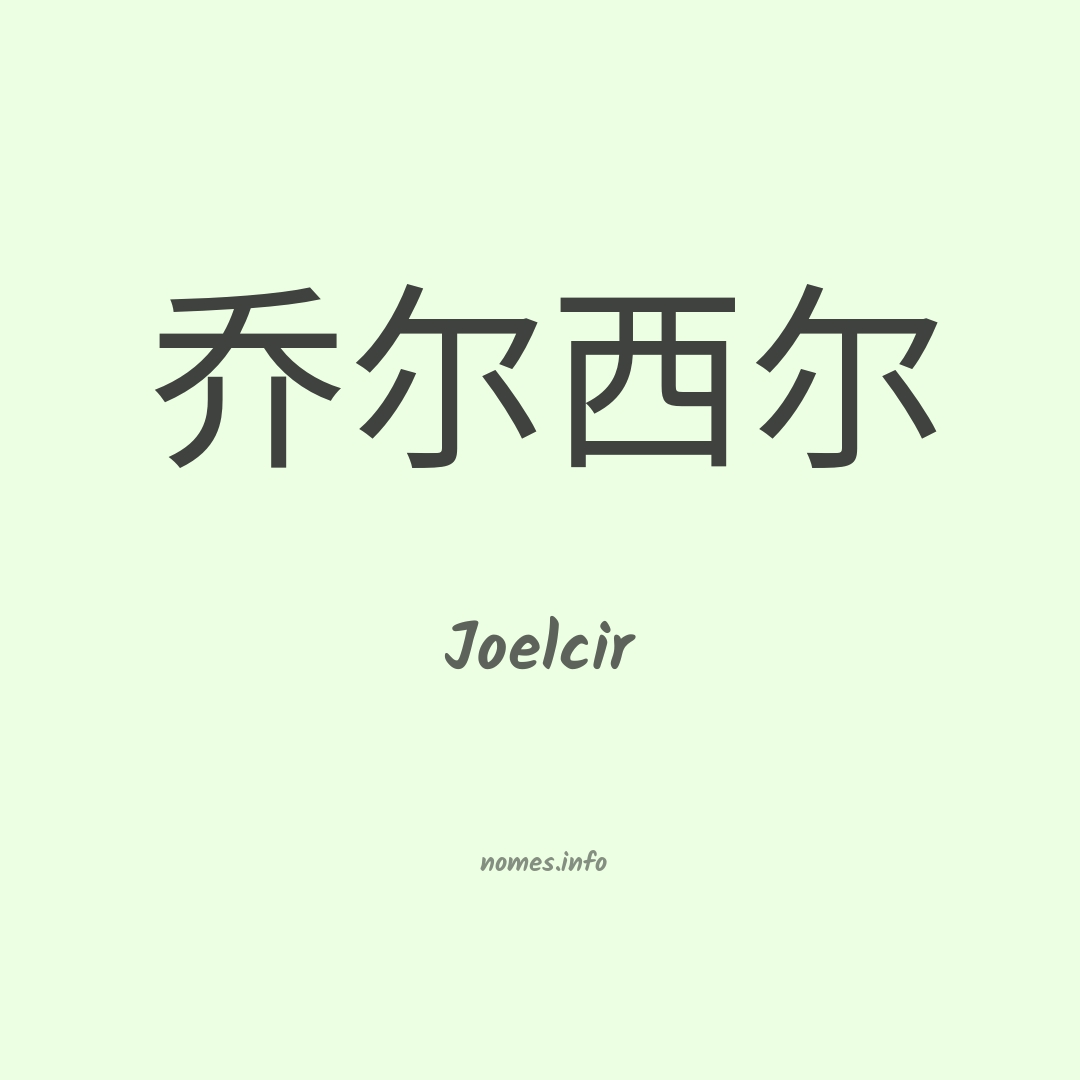 Joelcir em chinês