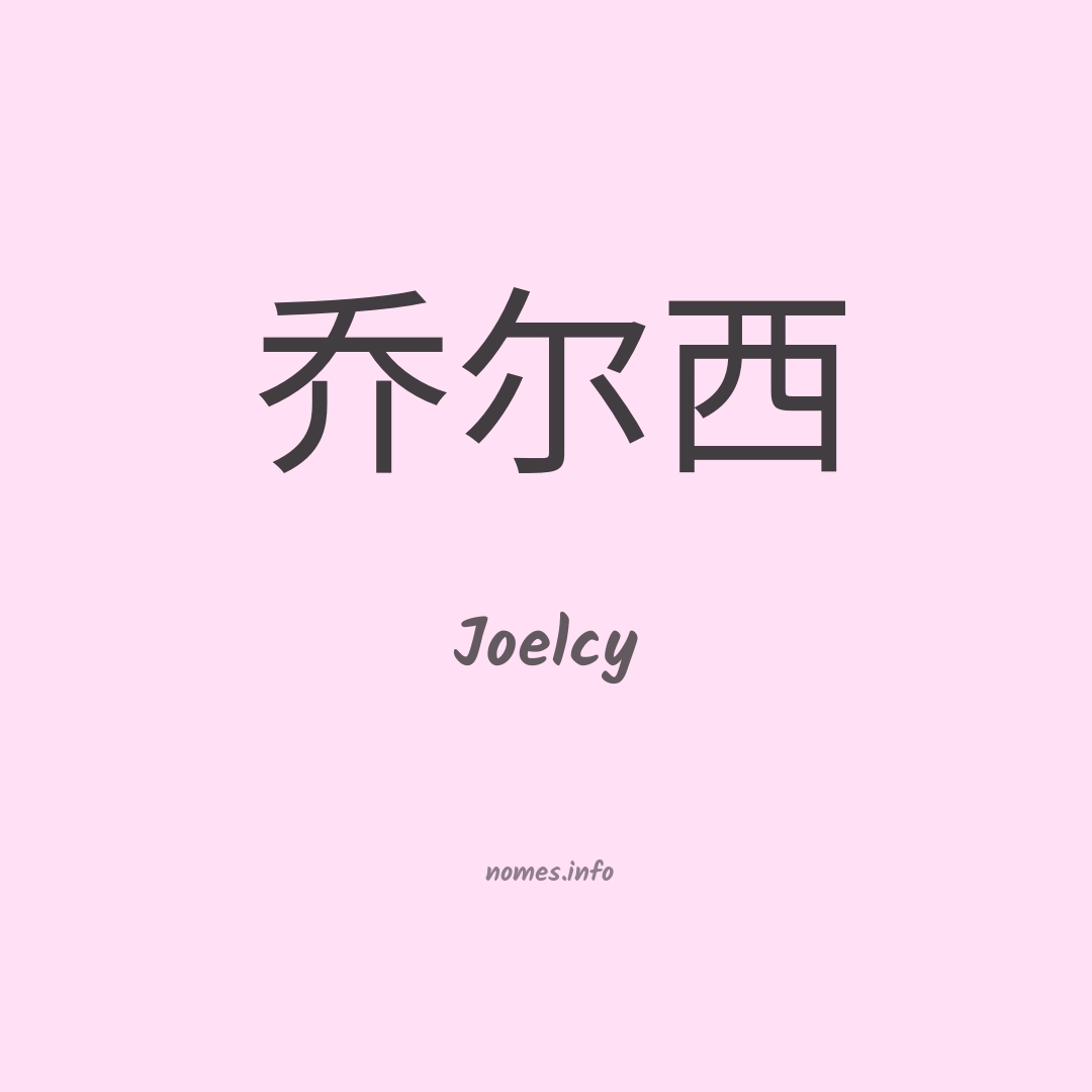 Joelcy em chinês