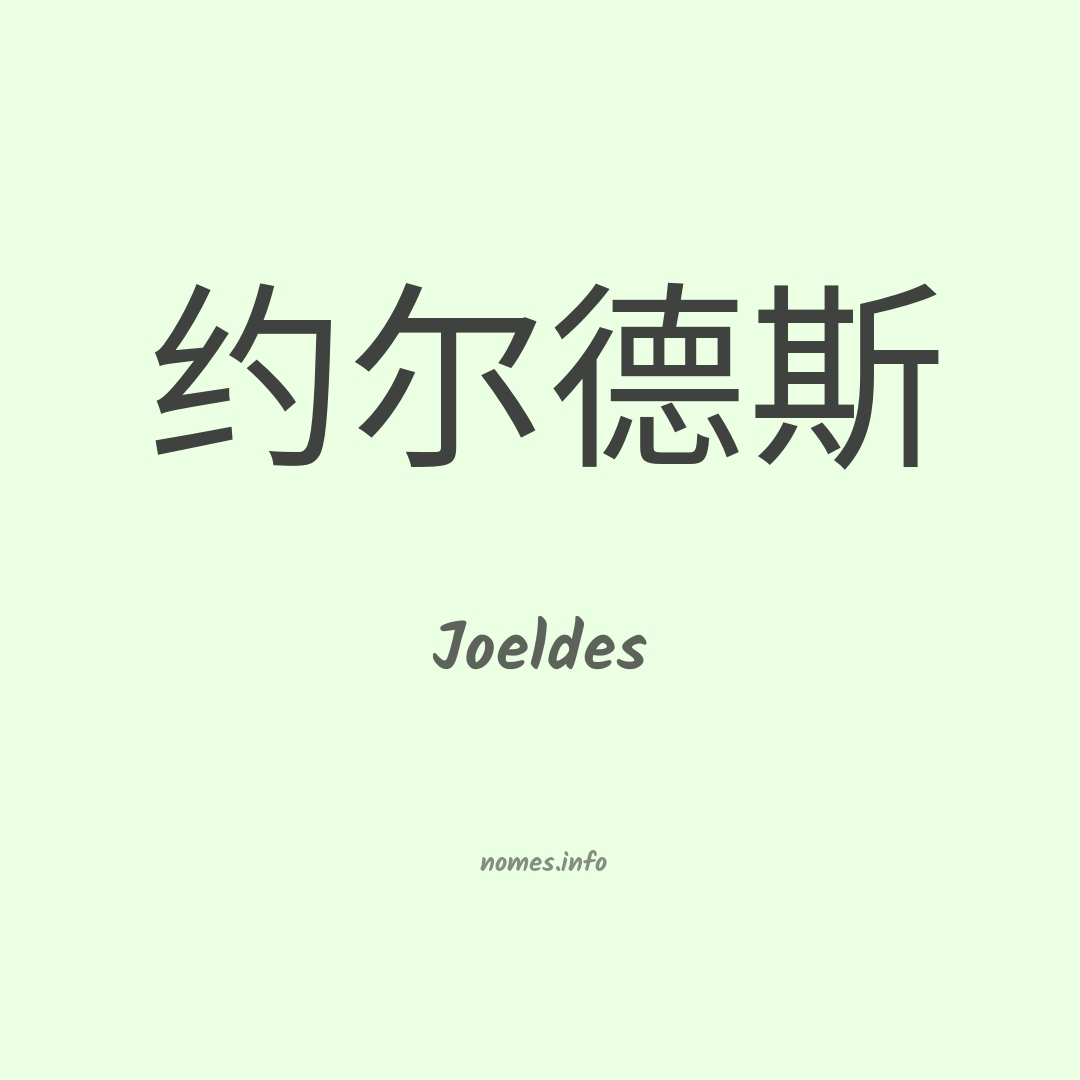 Joeldes em chinês Joeldes em chinês