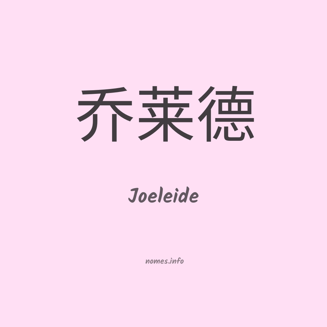 Joeleide em chinês