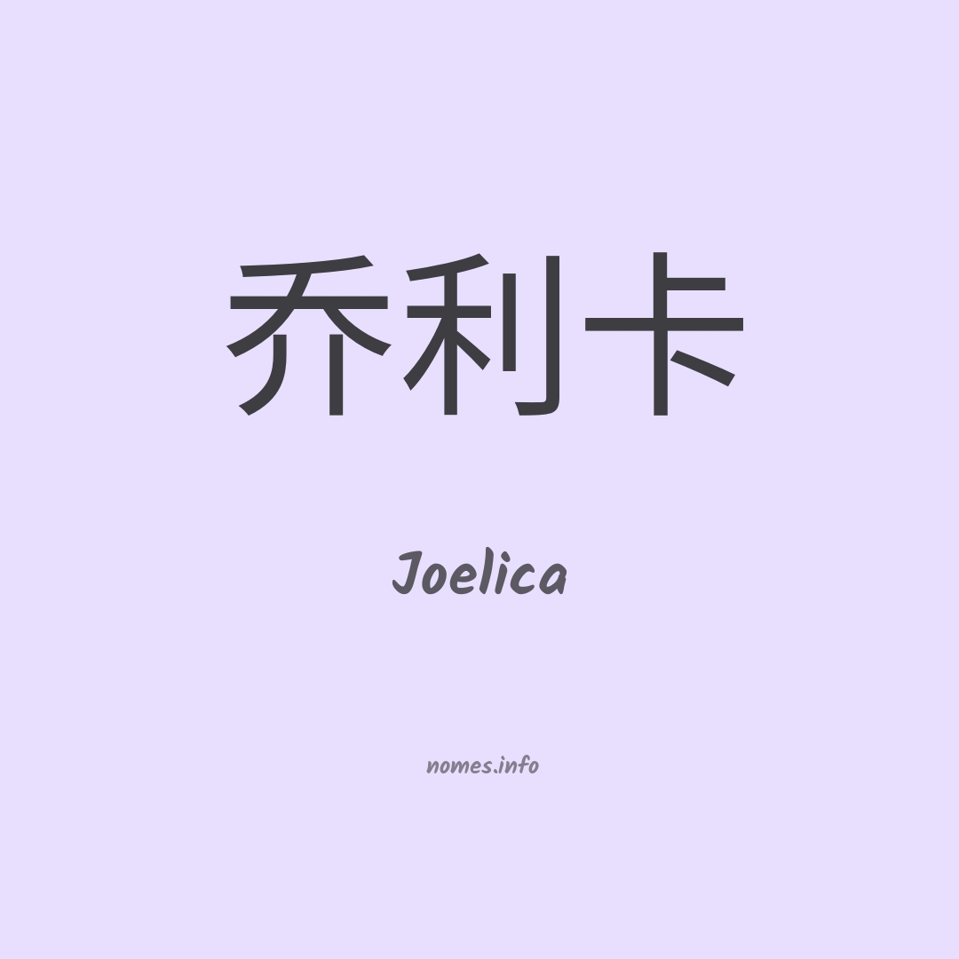 Joelica em chinês