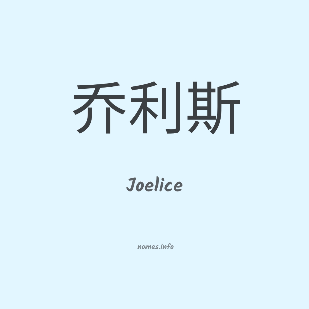 Joelice em chinês